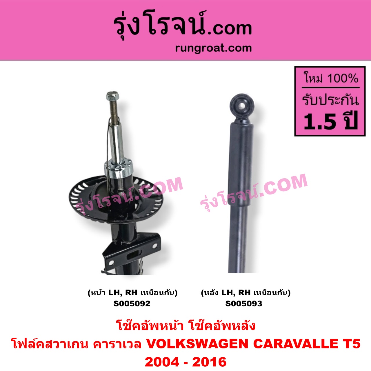 S005092 โช๊คอัพหน้า VOLKSWAGEN (โฟล์คสวาเกน) / CARAVALLE (คาราเวล) (T5 2004 - 2016) (หน้า LH, RH เหมือนกัน)