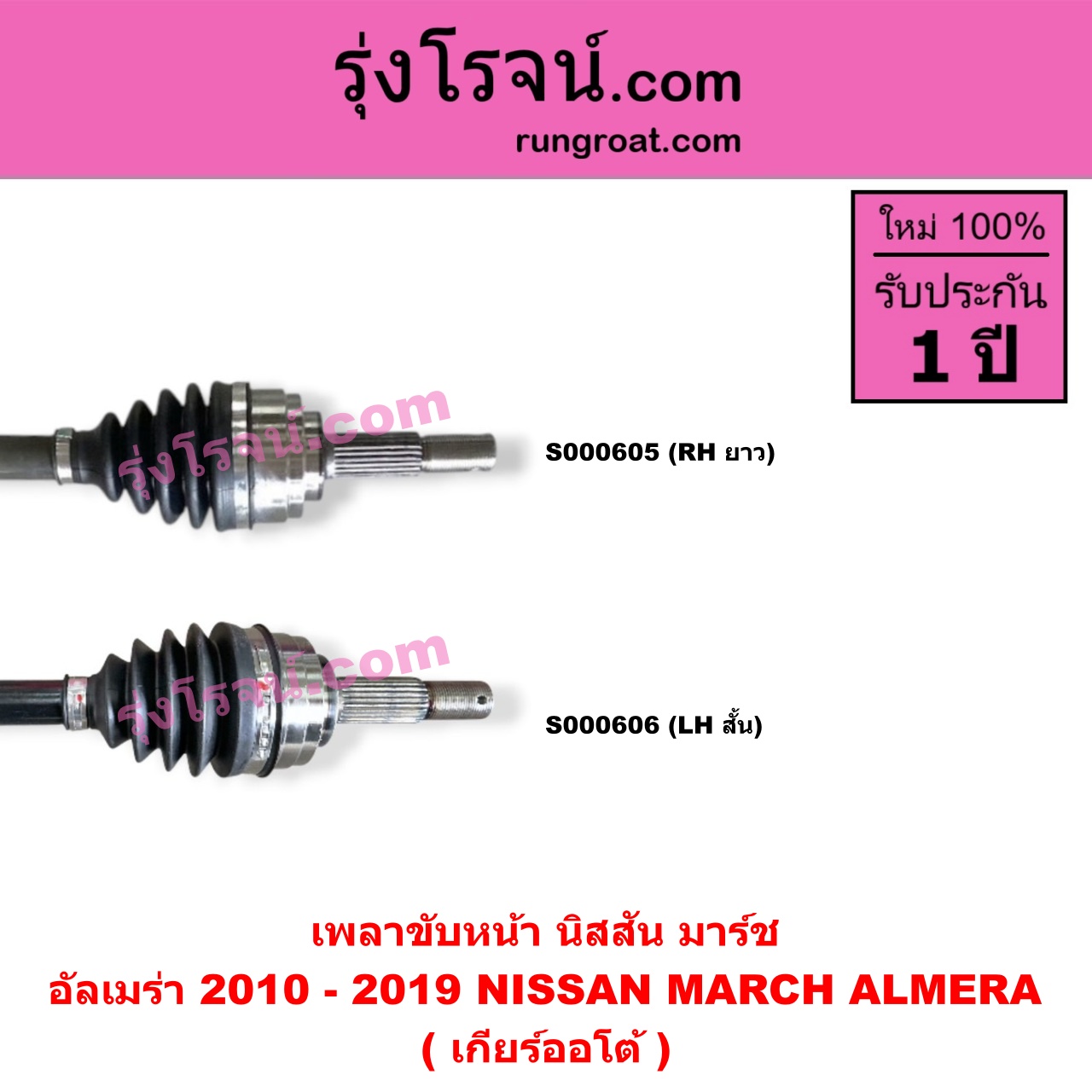 S000605 เพลาขับหน้า NISSAN นิสสัน ALMERA อัลเมร่า 2010 - 2019 MARCH มาร์ช 2010 - 2021 เกียร์ออโต้ RH ยาว