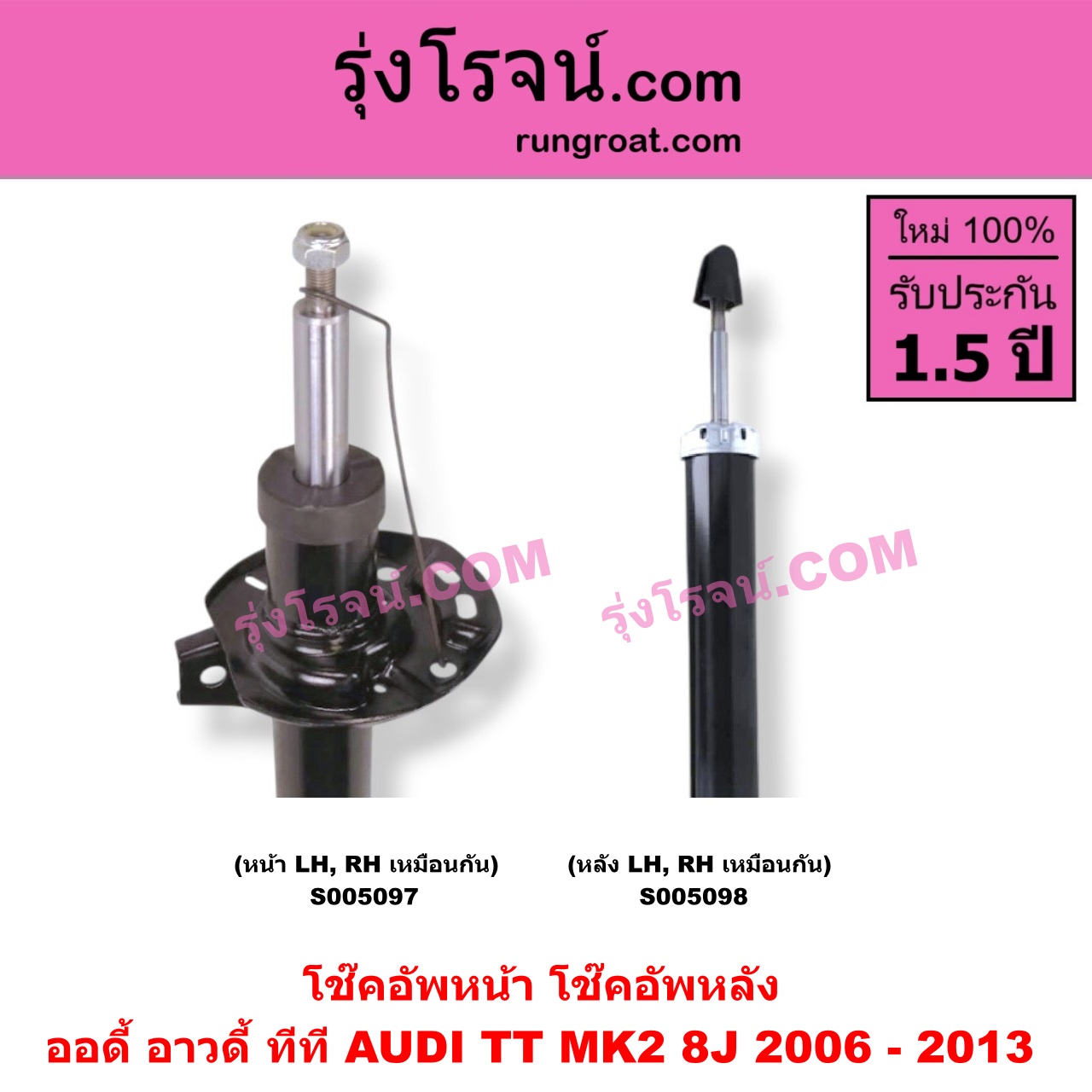 S005098 โช๊คอัพหลัง AUDI (ออดี้ อาวดี้) / TT (ทีที MK2 8J) (2006 - 2013) (หลัง LH, RH เหมือนกัน)