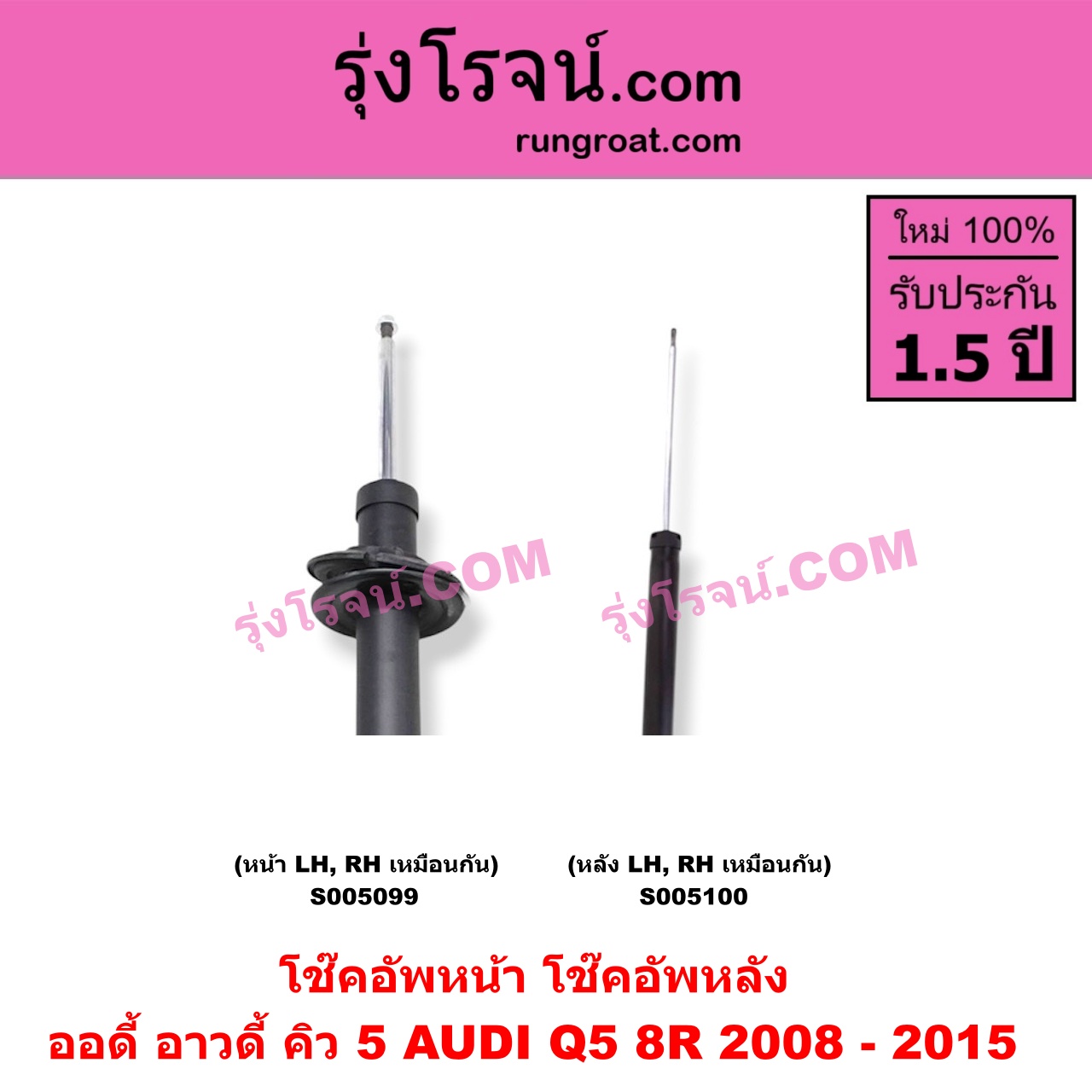 S005099 โช๊คอัพหน้า AUDI (ออดี้ อาวดี้) / Q5 (คิว 5 8R) (2008 - 2015) (หน้า LH, RH เหมือนกัน)