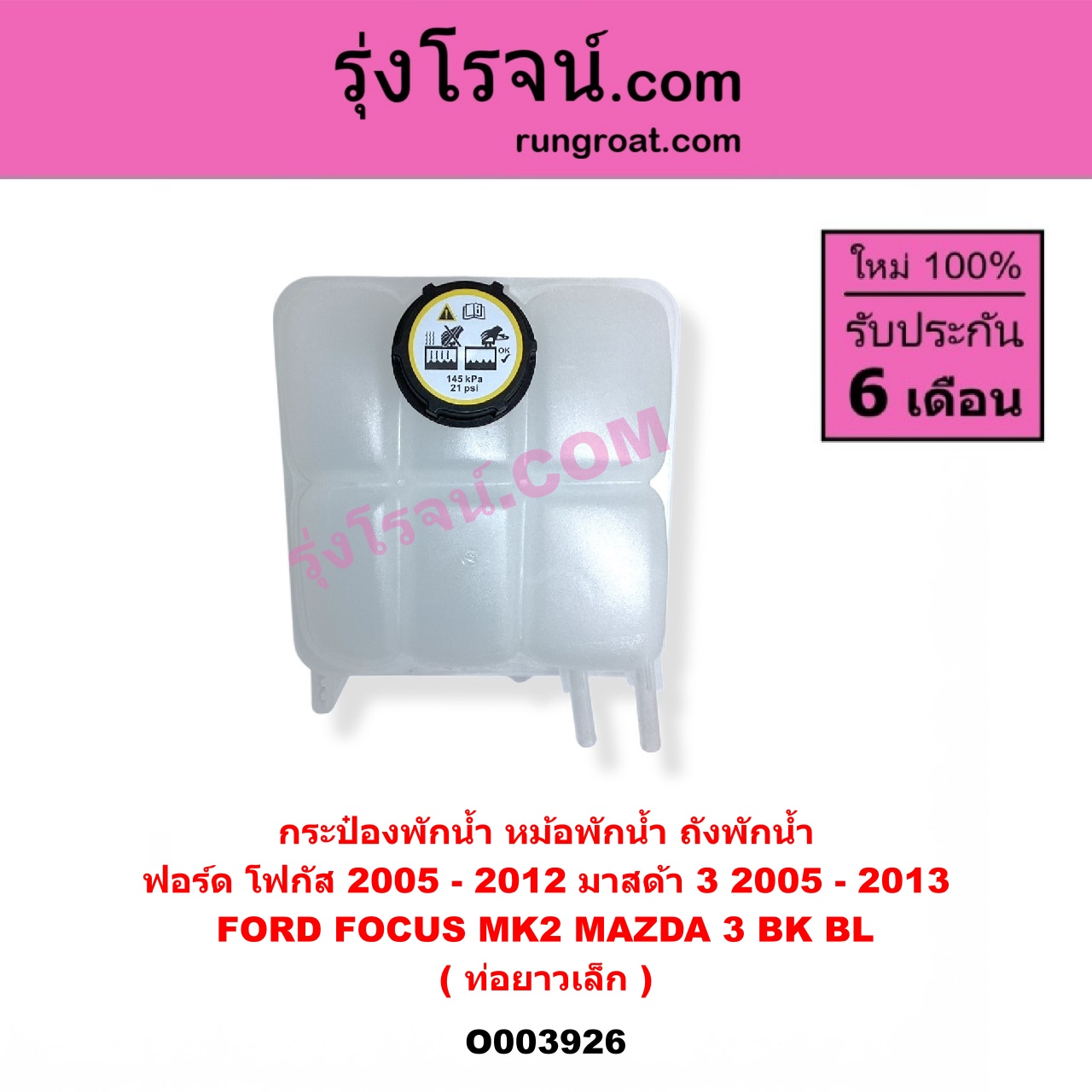 O003926 กระป๋องพักน้ำ (หม้อพักน้ำ, ถังพักน้ำ) FORD (ฟอร์ด) FOCUS (โฟกัส 2005 - 2012) (รุ่นแรก) (MK2) , MAZDA (มาสด้า) MAZDA 3 (มาสด้า 3 2005 - 2010) (BK รุ่นแรก) , MAZDA 3 (มาสด้า 3 2011 - 2013) (BL รุ่น 2) ท่อยาวเล็ก
