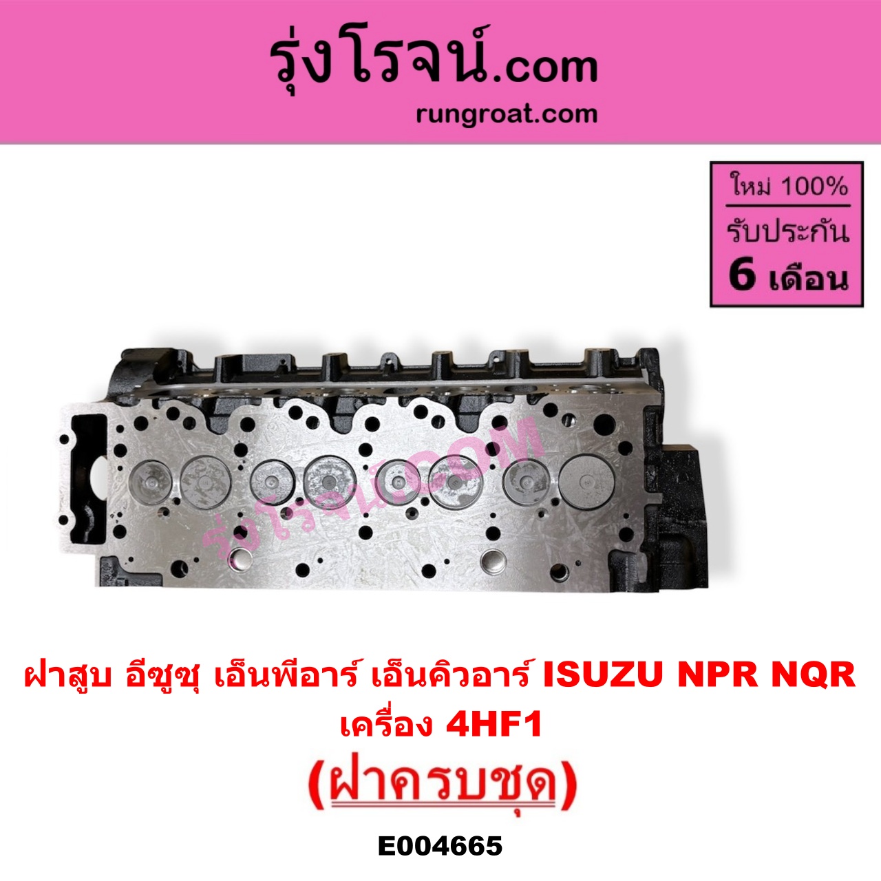 E004665 ฝาสูบ ISUZU อีซูซุ NPR NQR เอ็นพีอาร์ เอ็นคิวอาร์ เครื่อง 4HF1 ( ครบชุด )
