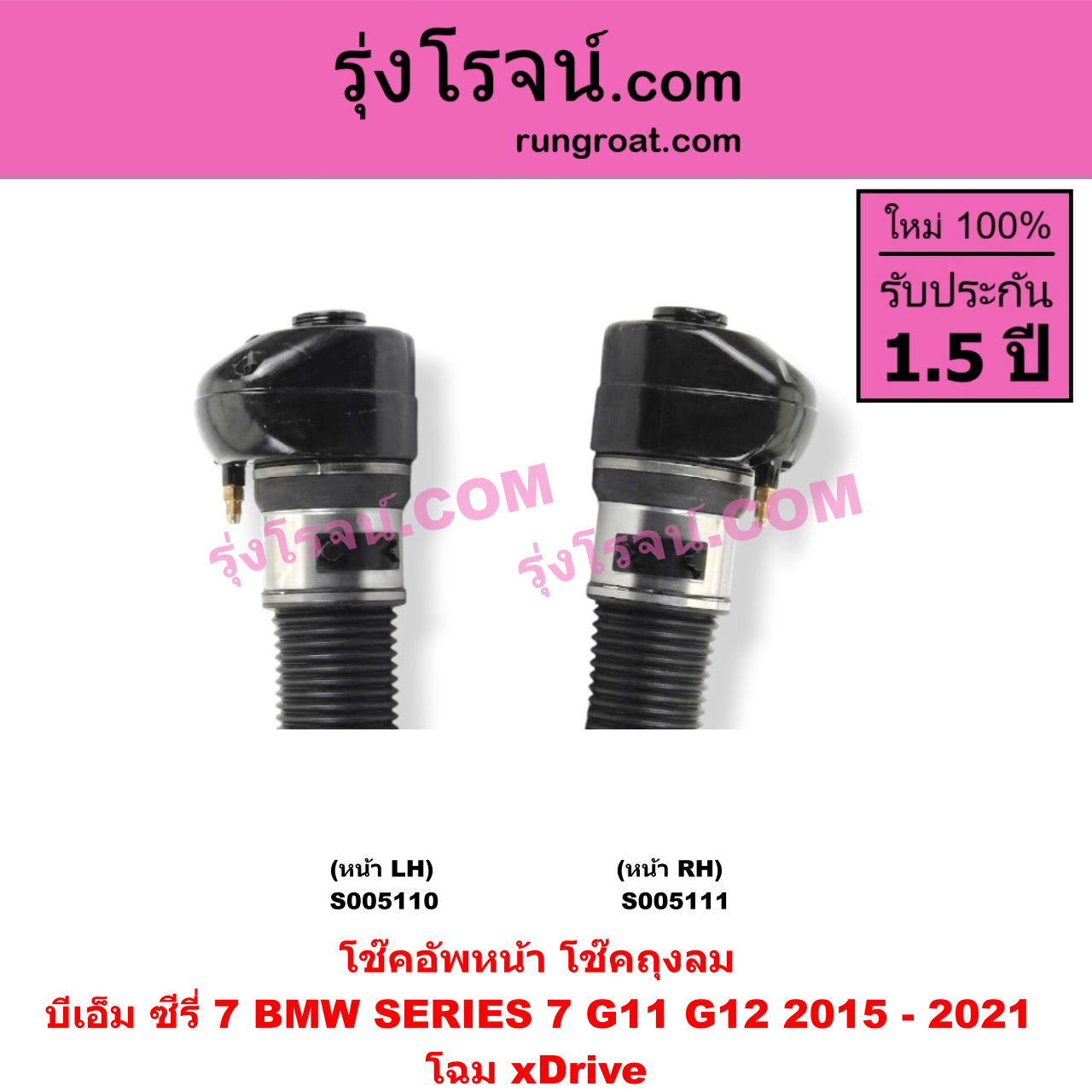 S005111 โช๊คอัพหน้า BMW (บีเอ็ม) / SERIES 7 (ซีรี่ 7 G11 G12) (2015 - 2021) ถุงลม โฉม xDrive (หน้า RH)
