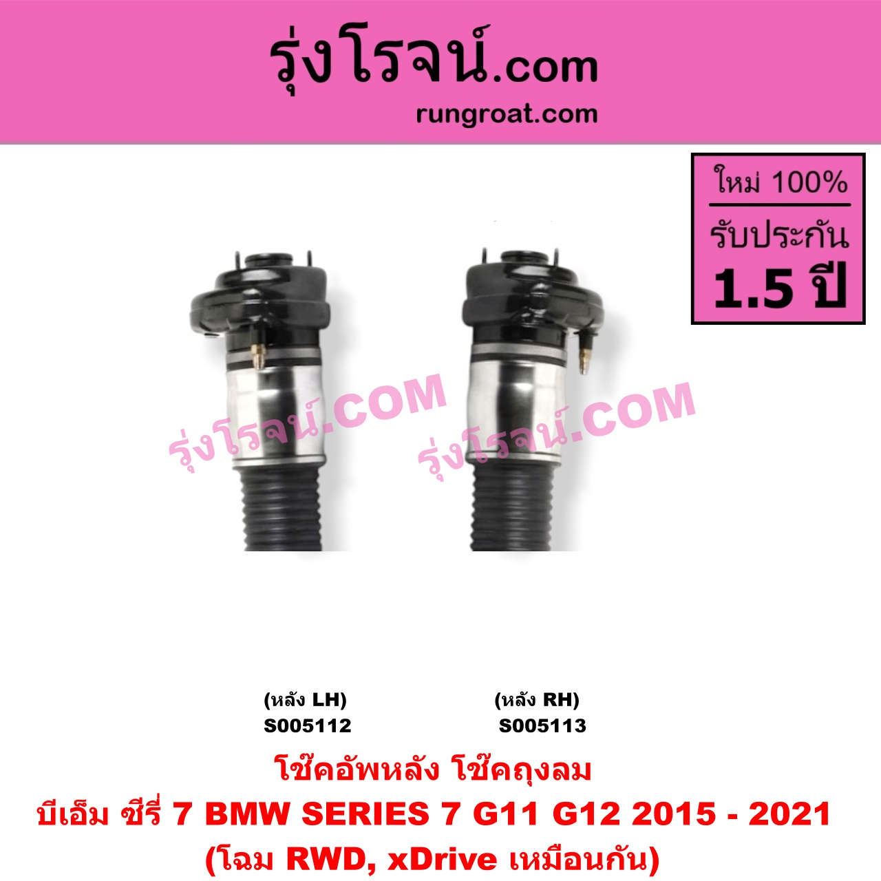 S005112 โช๊คอัพหลัง BMW (บีเอ็ม) / SERIES 7 (ซีรี่ 7 G11 G12) (2015 - 2021) ถุงลม โฉม RWD, xDrive เหมือนกัน (หลัง LH)