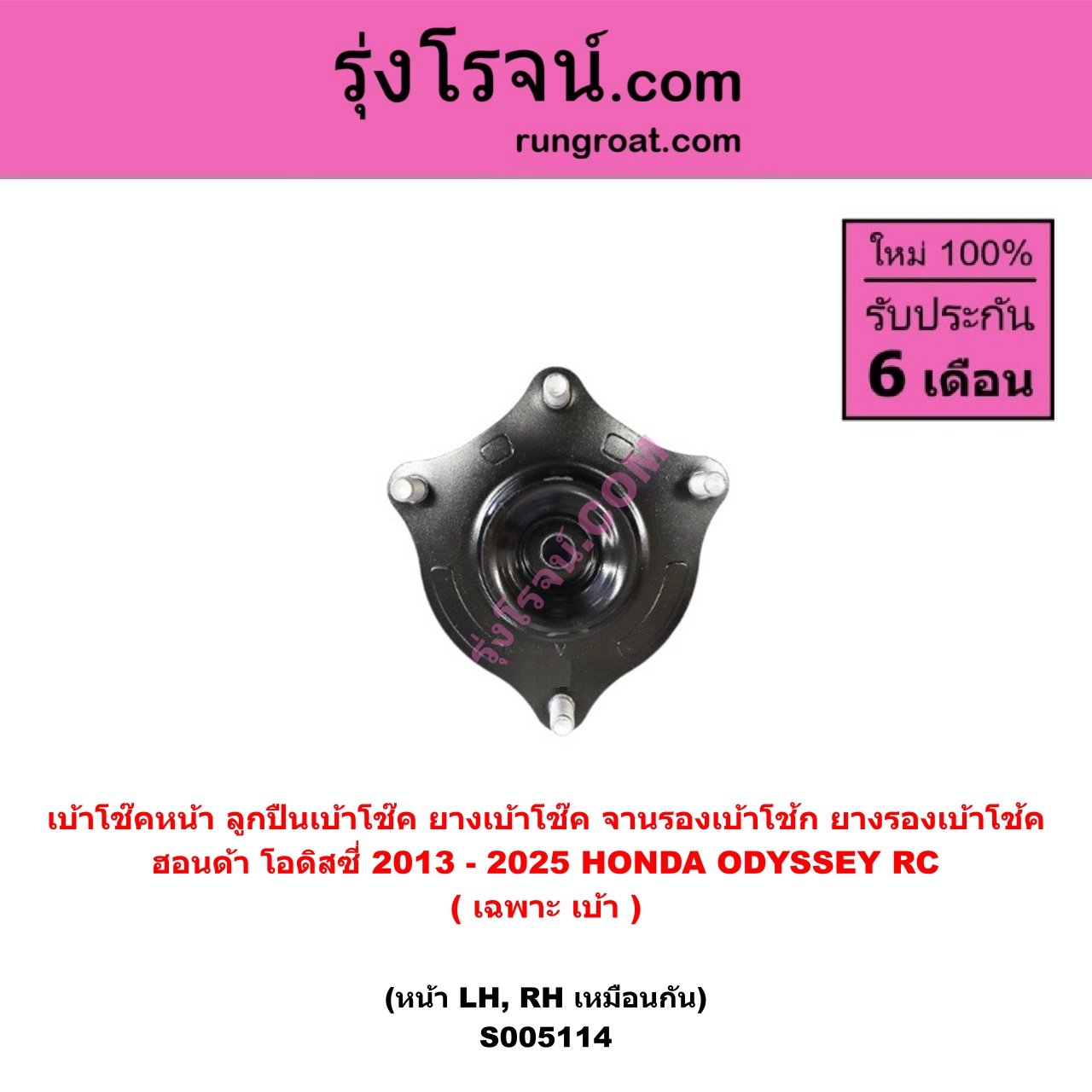 S005114 เบ้าโช๊คหน้า ( ลูกปืนเบ้าโช๊ค , ยางเบ้าโช๊ค , จานรองเบ้าโช้ก , ยางรองเบ้าโช้ค ) HONDA ฮอนด้า ODYSSEY โอดิสซี่ 2013 - 2025 RC ( เฉพาะ เบ้า ) ( หน้า LH , RH เหมือนกัน )