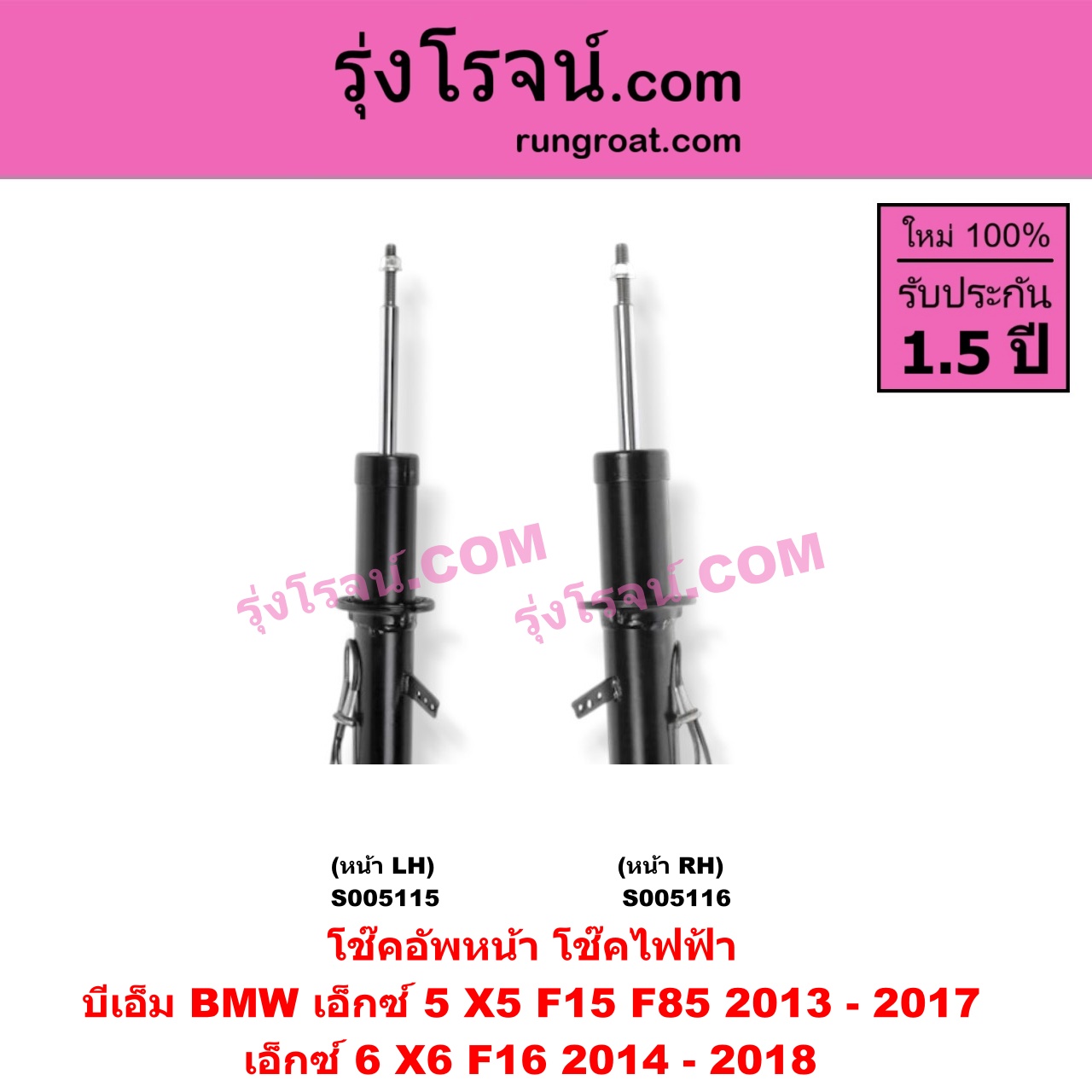 S005116 โช๊คอัพหน้า BMW (บีเอ็ม) / X5 (เอ็กซ์ 5 F15 F85) (2013 - 2017) , X6 (เอ็กซ์ 6 F16) (2014 - 2018) ไฟฟ้า (หน้า RH)