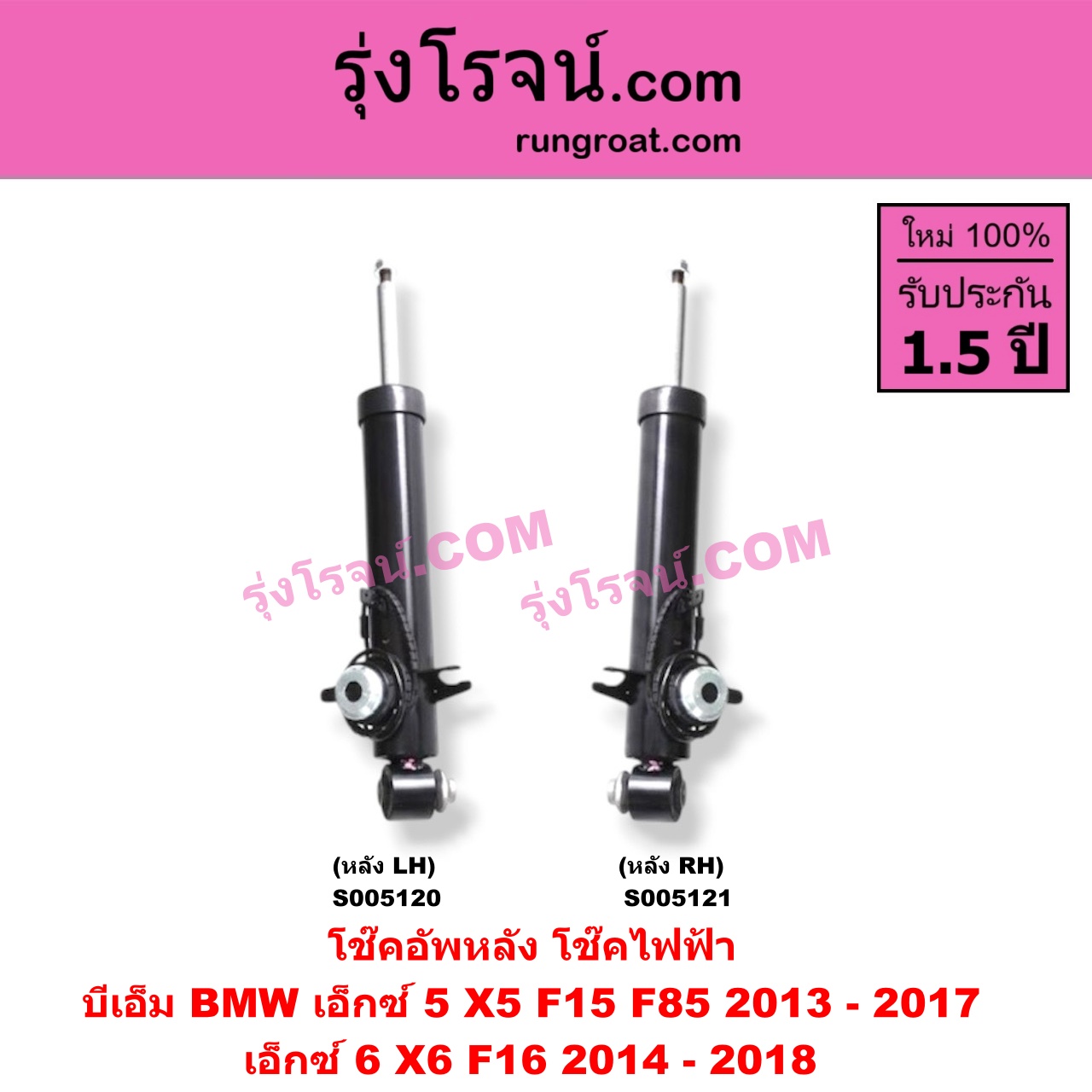 S005121 โช๊คอัพหลัง BMW (บีเอ็ม) / X5 (เอ็กซ์ 5 F15 F85) (2013 - 2017) , X6 (เอ็กซ์ 6 F16) (2014 - 2018) ไฟฟ้า (หลัง RH)