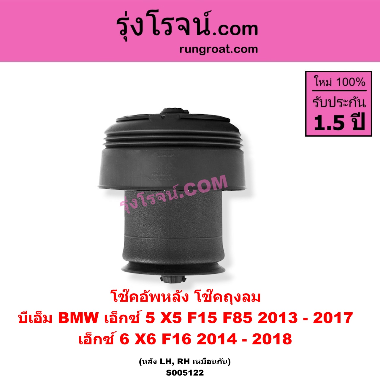 S005122 โช๊คอัพหลัง BMW (บีเอ็ม) / X5 (เอ็กซ์ 5 F15 F85) (2013 - 2017) , X6 (เอ็กซ์ 6 F16) (2014 - 2018) ถุงลม (หลัง LH, RH เหมือนกัน)