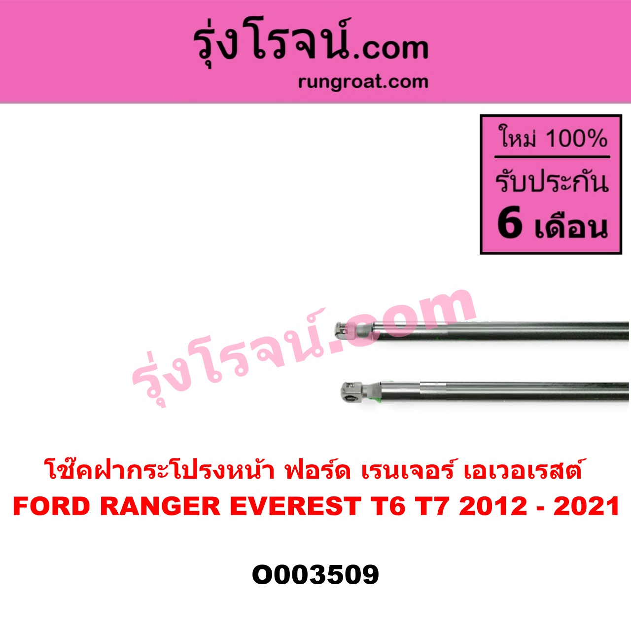 O003509 โช๊คฝากระโปรงหน้า FORD (ฟอร์ด) / EVEREST (เอเวอเรสต์ 15) (T6, รุ่น 3) , RANGER (เรนเจอร์ T6 12/15) (รุ่น 3)