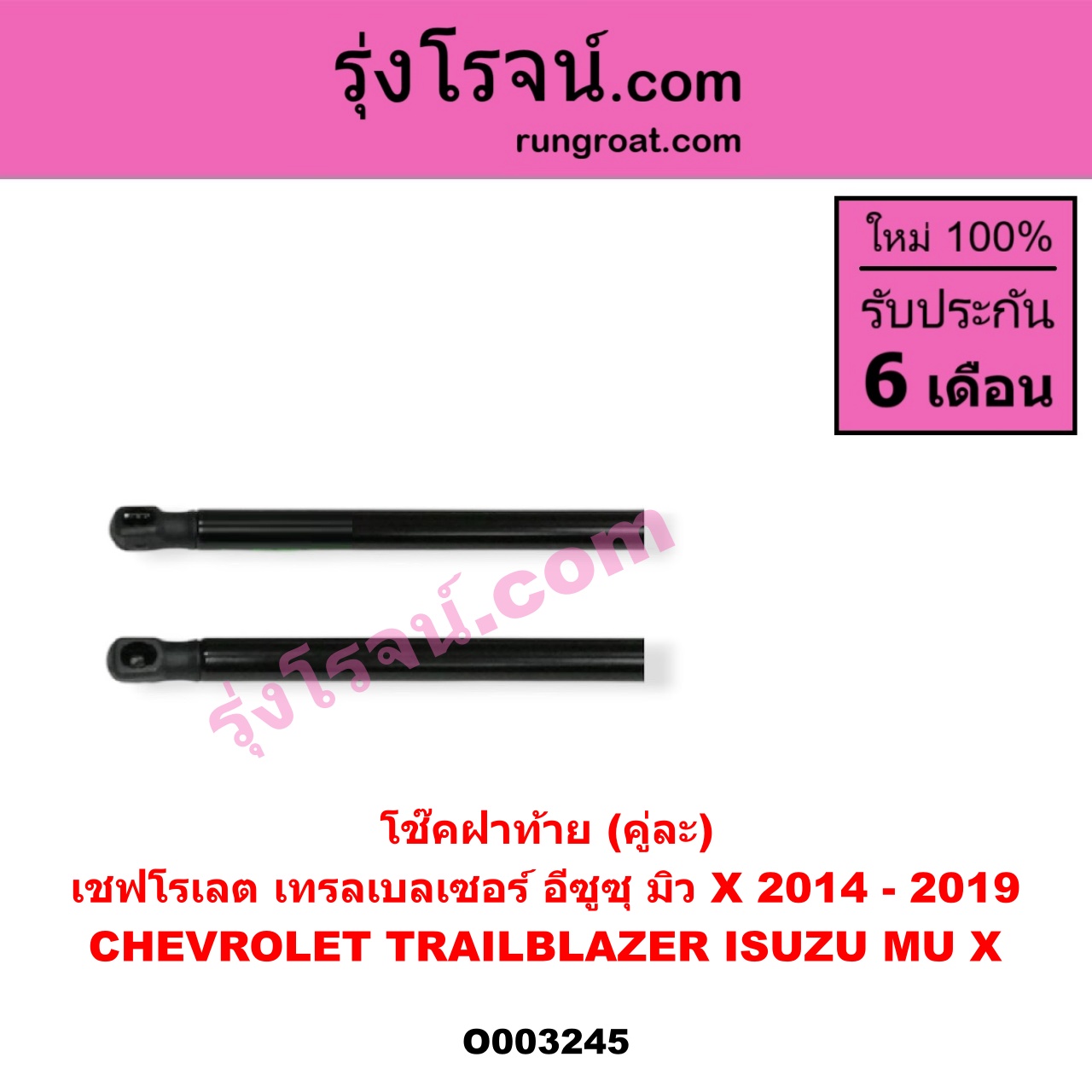 O003245 โช๊คฝาท้าย (คู่ละ) CHEVROLET (เชฟโรเลต) / TRAILBLAZER (เทรลเบลเซอร์ 13) , ISUZU (อีซูซุ) / MU X (มิว X 14)