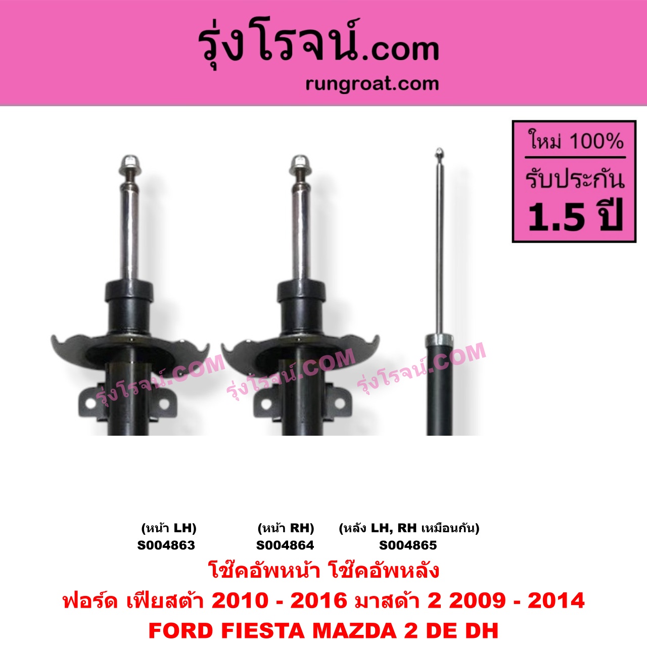 S004863 โช๊คอัพหน้า FORD (ฟอร์ด) / FIESTA (เฟียสต้า 2010 - 2016) (4ประตู/5ประตู) , MAZDA (มาสด้า) / MAZDA 2 (มาสด้า 2 2009 - 2014) (DE DH รุ่นแรก) หน้า LH