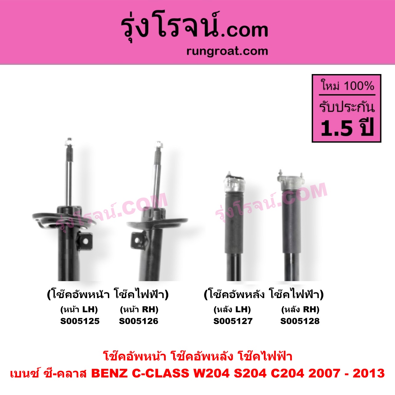 S005127 โช๊คอัพหลัง BENZ (เบนซ์) / C-CLASS (ซี-คลาส W204 S204 C204) (2007 - 2013) ไฟฟ้า (หลัง LH)