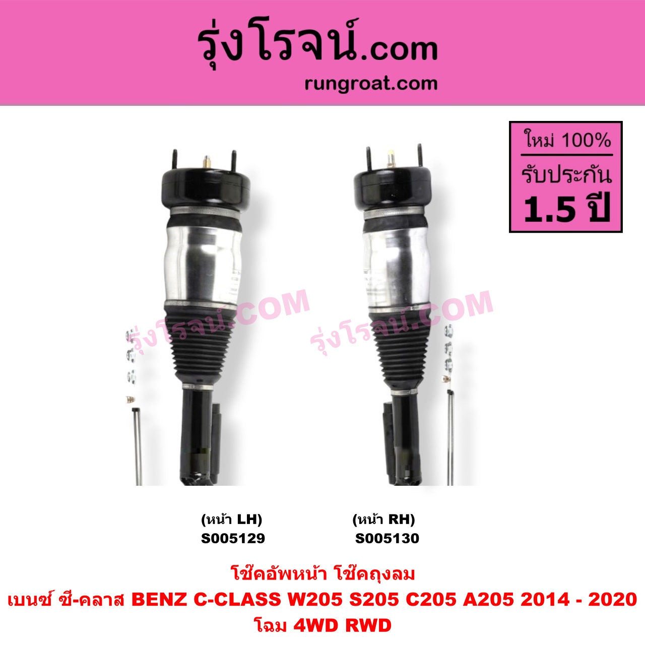 S005130 โช๊คอัพหน้า BENZ (เบนซ์) / C-CLASS (ซี-คลาส W205 S205 C205 A205) (2014 - 2020) ถุงลม โฉม 4WD RWD (หน้า RH)