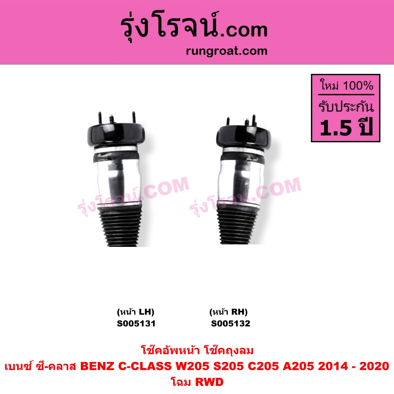 S005131 โช๊คอัพหน้า BENZ (เบนซ์) / C-CLASS (ซี-คลาส W205 S205 C205 A205) (2014 - 2020) ถุงลม โฉม RWD (หน้า LH)