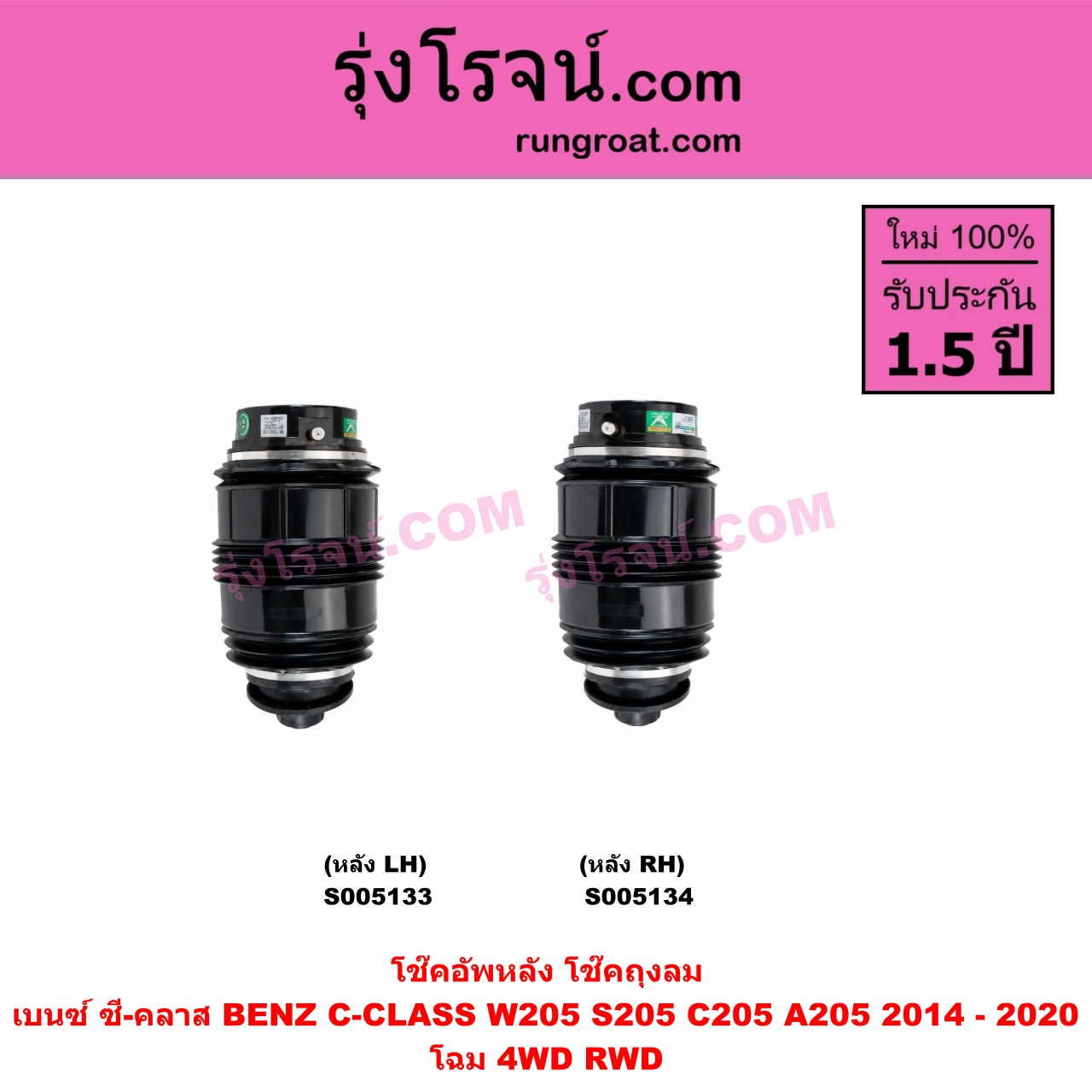 S005133 โช๊คอัพหลัง BENZ (เบนซ์) / C-CLASS (ซี-คลาส W205 S205 C205 A205) (2014 - 2020) ถุงลม โฉม 4WD RWD (หลัง LH)