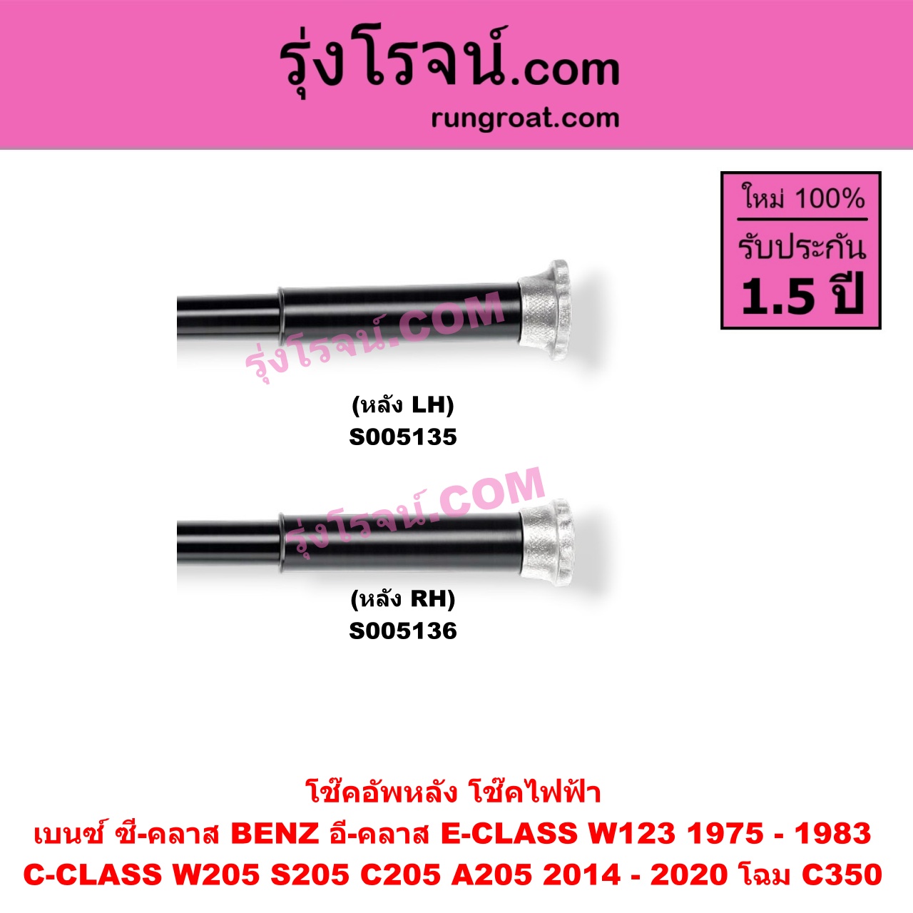 S005135 โช๊คอัพหลัง BENZ (เบนซ์) / C-CLASS (ซี-คลาส W205 S205 C205 A205) (2014 - 2020) , E-CLASS (อี-คลาส W123) (1975 - 1983) ไฟฟ้า W205 โฉม C350 (หลัง LH)