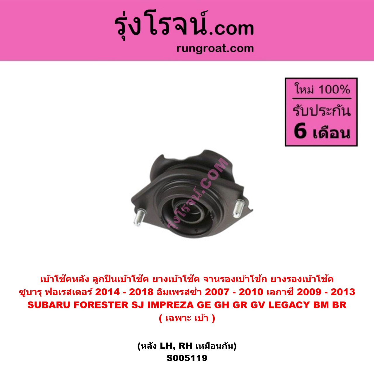 S005119 เบ้าโช๊คหลัง ( ลูกปืนเบ้าโช๊ค , ยางเบ้าโช๊ค , จานรองเบ้าโช้ก , ยางรองเบ้าโช้ค ) SUBARU ซูบารุ FORESTER ฟอเรสเตอร์ SJ 2014 - 2018 , IMPREZA อิมเพรซา อิมเพรสซ่า GE GH GR GV 2007 - 2010 , LEGACY เลกาซี BM BR 2009 - 2013 ( เฉพาะ เบ้า ) ( หลัง LH , RH เหมือนกัน )