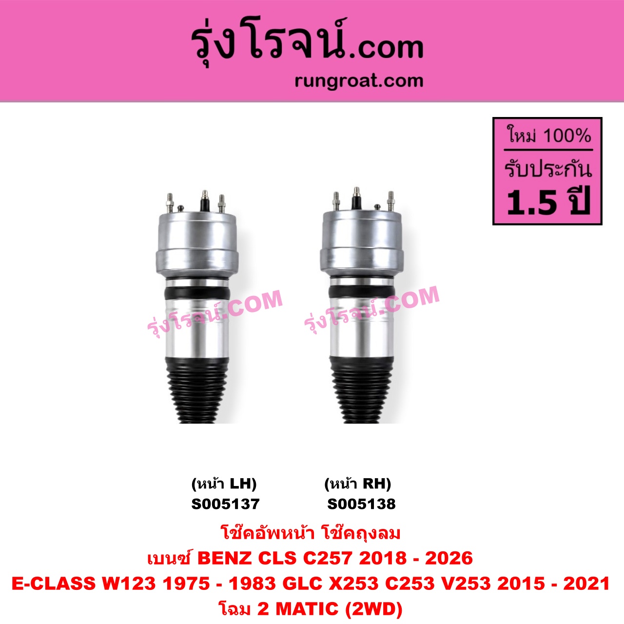 S005137 โช๊คอัพหน้า BENZ (เบนซ์) / CLS (ซีแอลเอส C257) (2018 - 2026) , E-CLASS (อี-คลาส W123) (1975 - 1983) , GLC (จีแอลซี X253 C253 V253) (2015 - 2021) ถุงลม โฉม 2 MATIC (2WD) (หน้า LH)