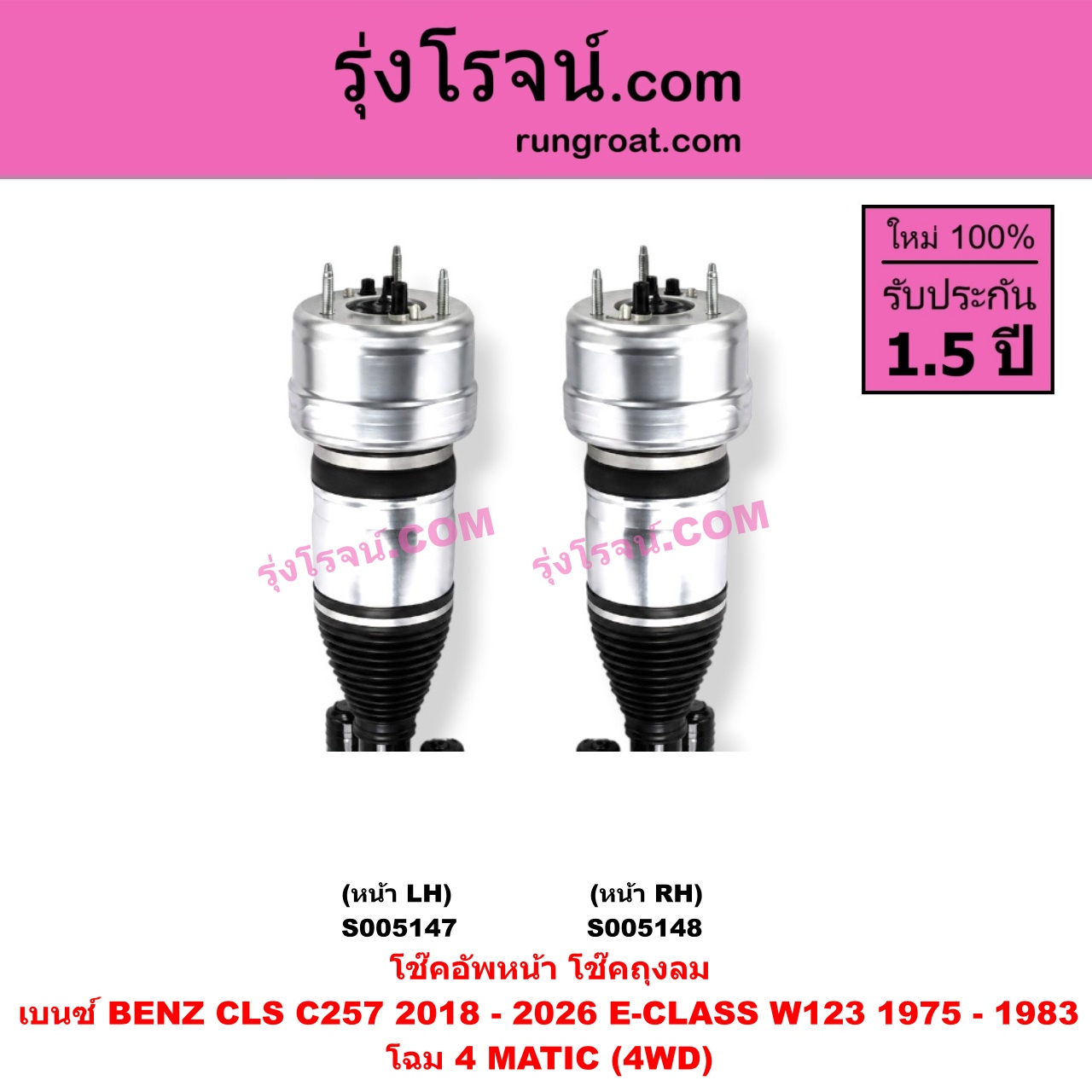 S005147 โช๊คอัพหน้า BENZ (เบนซ์) / CLS (ซีแอลเอส C257) (2018 - 2026) , E-CLASS (อี-คลาส W123) (1975 - 1983) ถุงลม โฉม 4 MATIC (4WD) (หน้า LH)