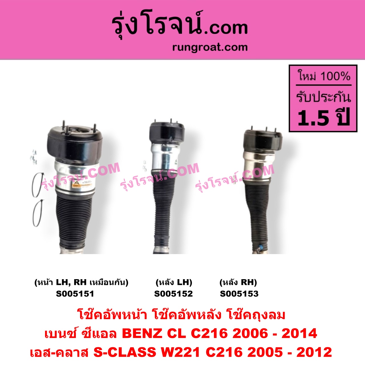 S005151 โช๊คอัพหน้า BENZ (เบนซ์) / CL (ซีแอล C216) (2006 - 2014) , S-CLASS (เอส-คลาส W221 C216) (2005 - 2012) ถุงลม (หน้า LH, RH เหมือนกัน)
