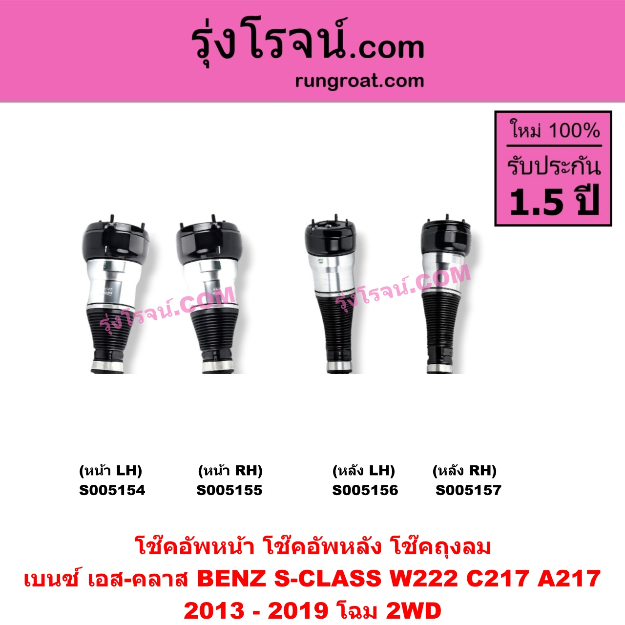S005154 โช๊คอัพหน้า BENZ (เบนซ์) / S-CLASS (เอส-คลาส W222 C217 A217) (2013 - 2019) ถุงลม 2WD (หน้า LH)