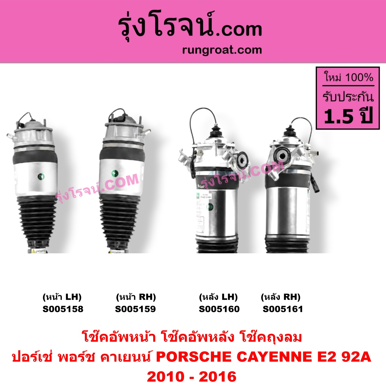 S005159 โช๊คอัพหน้า PORSCHE (ปอร์เช่ พอร์ช) / CAYENNE (คาเยนน์ E2 92A) (2010 - 2016) ถุงลม (หน้า RH)