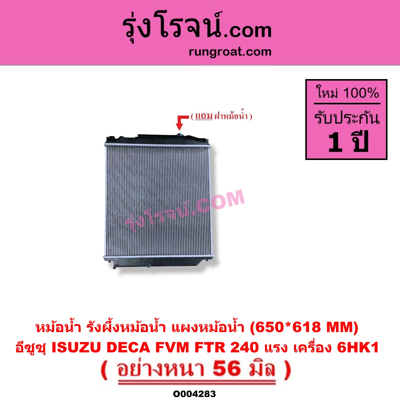 O004283 หม้อน้ำ รังผึ้งหม้อน้ำ แผงหม้อน้ำ ISUZU อีซูซุ ISUZU รุ่นอื่นๆ รถ DECA 240 แรงม้า FVM FTR เครื่อง 6HK1 650*618 MM อย่างหนา 56 มิล