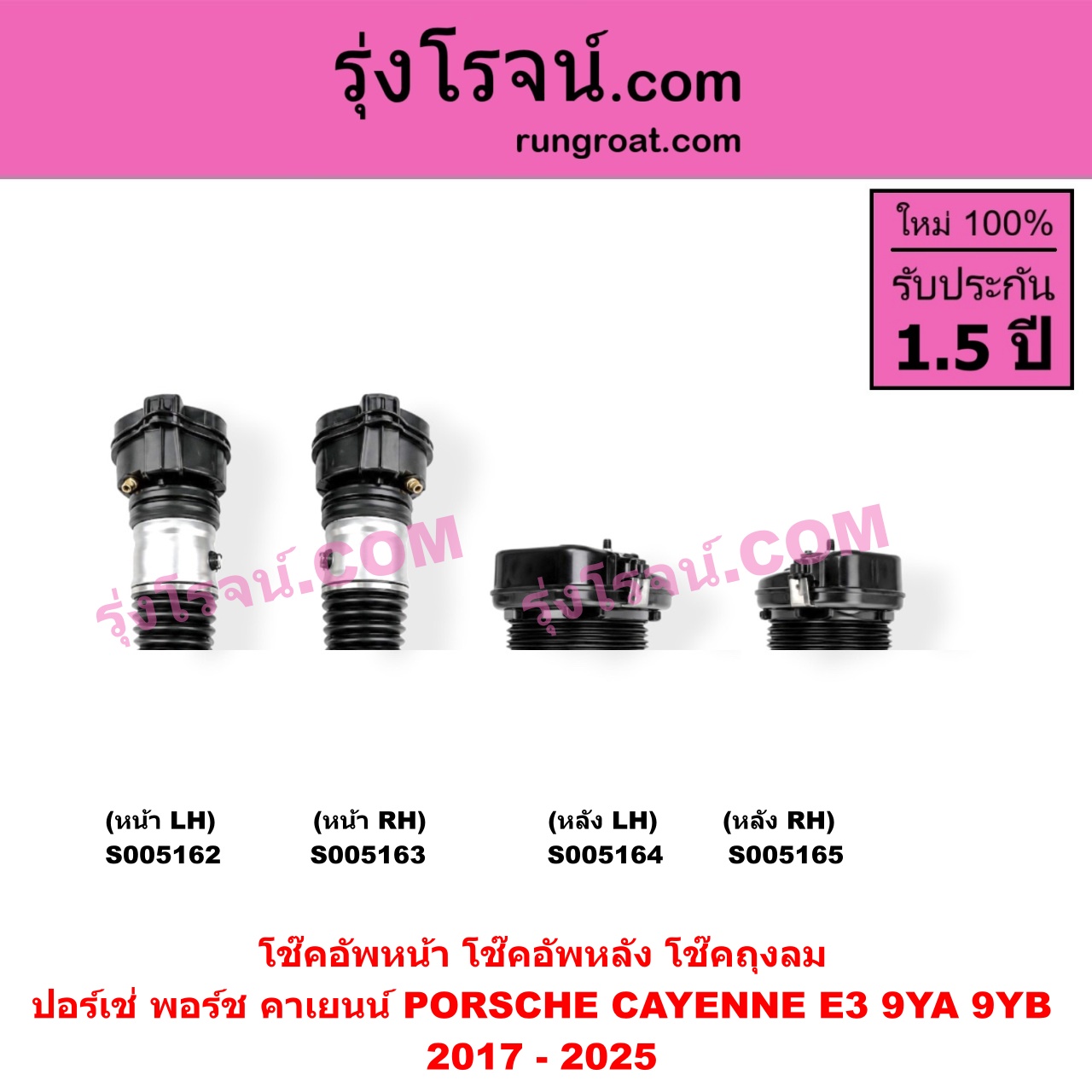 S005162 โช๊คอัพหน้า PORSCHE (ปอร์เช่ พอร์ช) / CAYENNE (คาเยนน์ E3 9YA 9YB) (2017 - 2025) ถุงลม (หน้า LH)