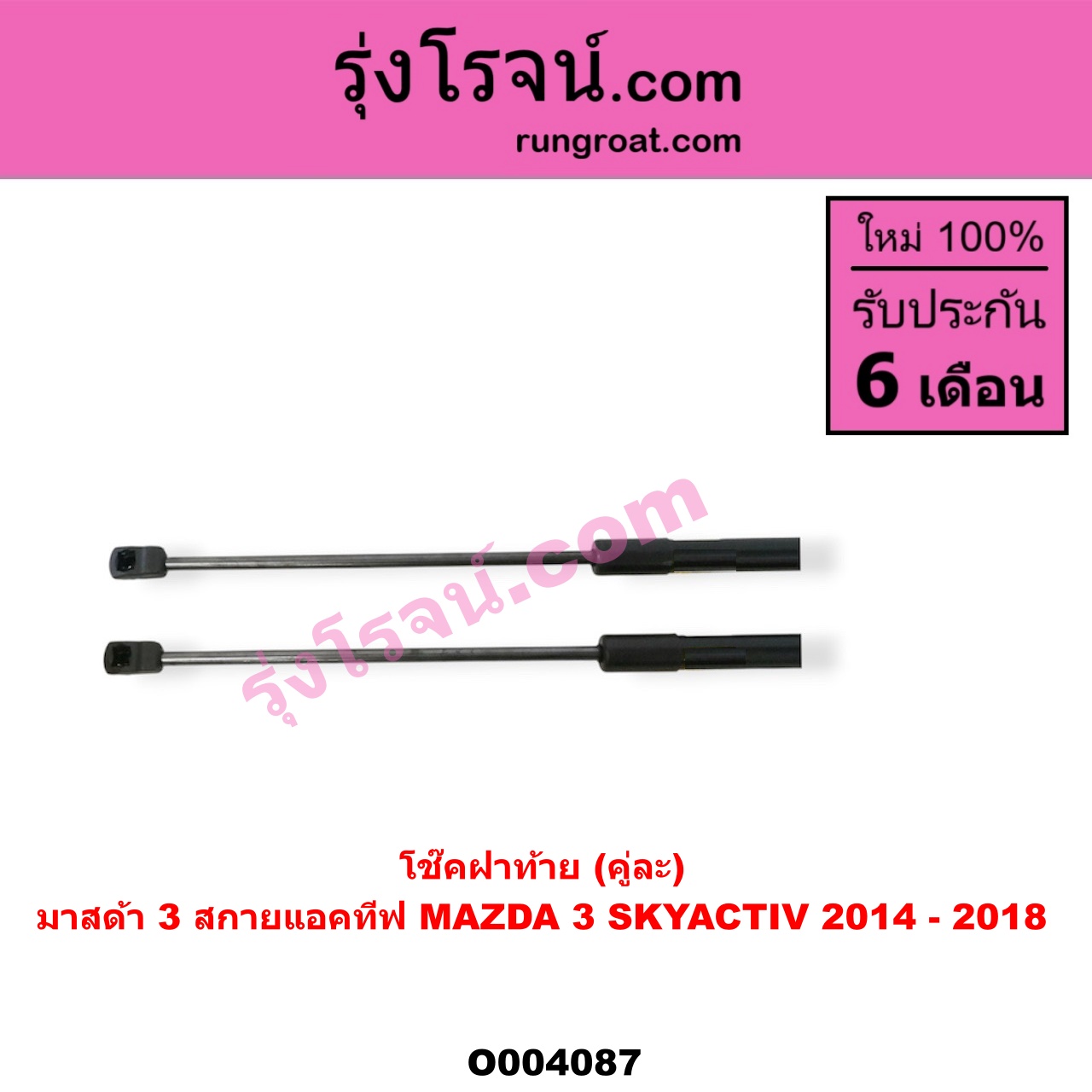 O004087 โช๊คฝาท้าย (คู่ละ) MAZDA (มาสด้า) / MAZDA 3 (มาสด้า 3 15) (รุ่น 3, สกายแอคทีฟ SKYACTIV)