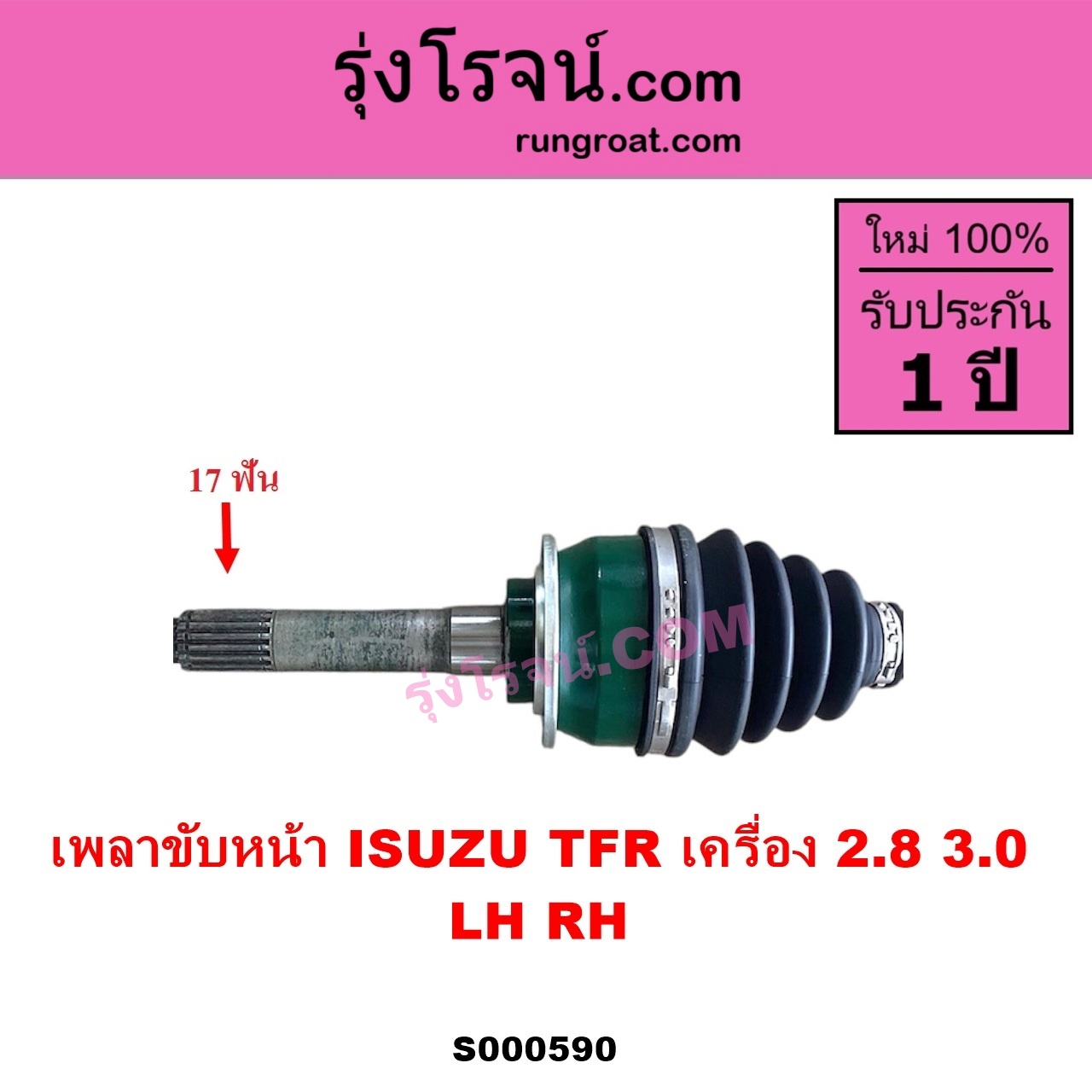 S000590 เพลาขับหน้า ISUZU อีซูซุ DRAGON EYE ดราก้อน อาย TFR 97 99 RODEO โรดิโอ TFR มังกรทอง 90 95 เครื่อง 2800 3000 LH RH