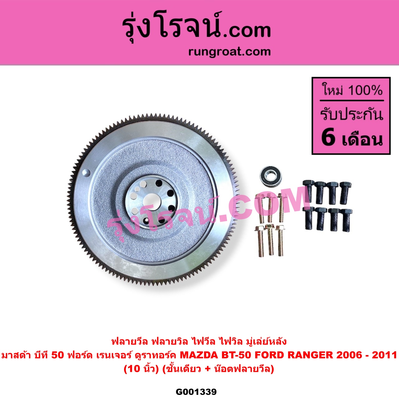 G001339 ฟลายวีล (ฟลายวิล, ไฟวีล, ไฟวิล, มู่เล่ย์หลัง) FORD ฟอร์ด RANGER เรนเจอร์ ดูราทอร์ค 2006 - 2011 รุ่น 2 MAZDA มาสด้า BT-50 บีที 50 06 09 10 นิ้ว ชั้นเดียว แถม น๊อตฟลายวีล + ลูกปืน