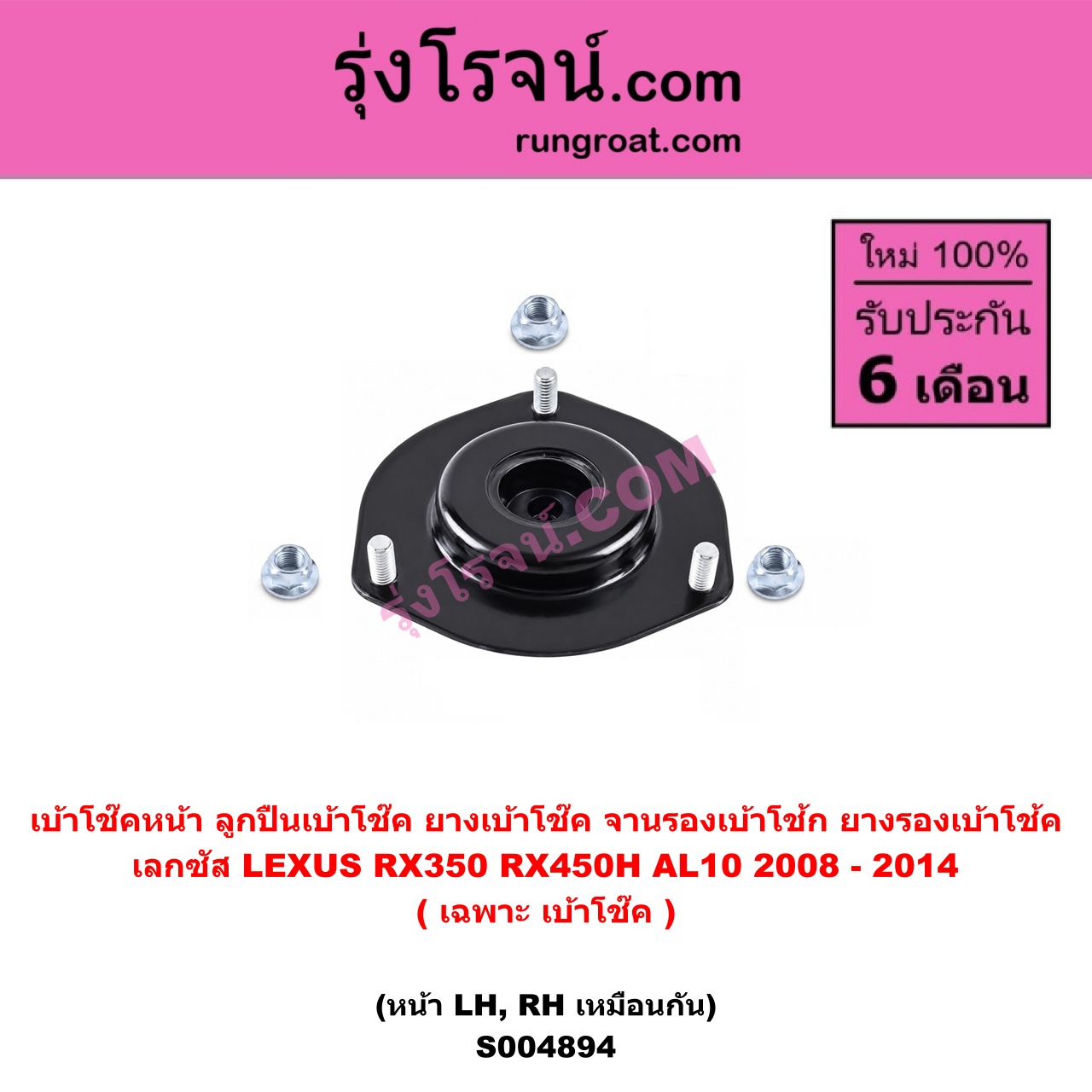 S004894 เบ้าโช๊คหน้า ( ลูกปืนเบ้าโช๊ค ยางเบ้าโช๊ค จานรองเบ้าโช้ก ยางรองเบ้าโช้ค ) LEXUS เลกซัส RX350 RX450H AL10 2008 - 2014 ( เฉพาะ เบ้าโช๊ค ) ( หน้า LH, RH เหมือนกัน )