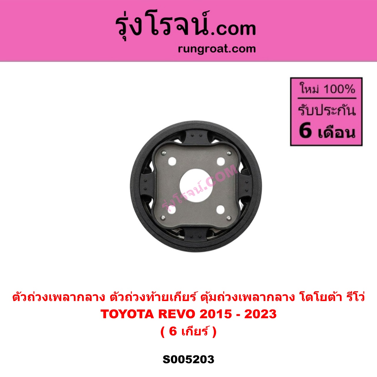 S005203 ตัวถ่วงเพลากลาง (ตัวถ่วงท้ายเกียร์, ตุ้มถ่วงเพลากลาง) TOYOTA (โตโยต้า) REVO (รีโว รีโว่ 2015 - 2023) (โฉมแรก ROCCO) 6 เกียร์