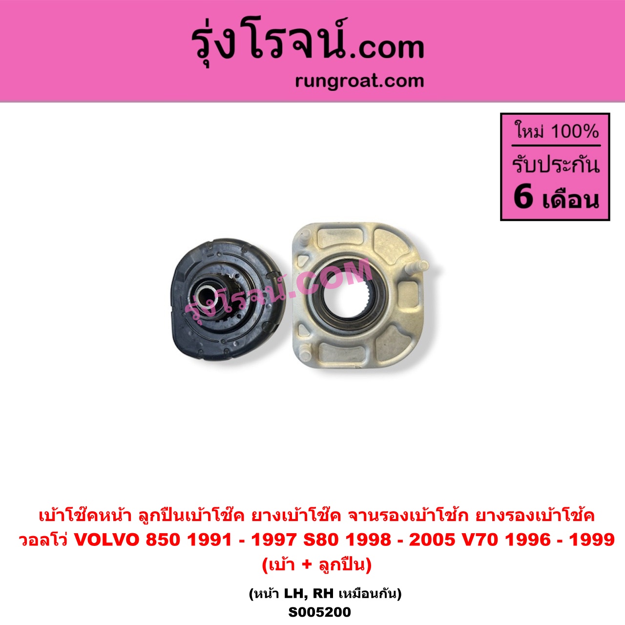 S005200 เบ้าโช๊คหน้า (ลูกปืนเบ้าโช๊ค, ยางเบ้าโช๊ค, จานรองเบ้าโช้ก, ยางรองเบ้าโช้ค) VOLVO (วอลโว่) / 850 (1991 - 1997) , S80 (1998 - 2005) , V70 (1996 - 1999) (เบ้า+ลูกปืน) (หน้า LH, RH เหมือนกัน)