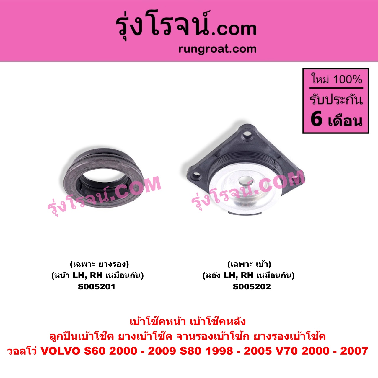 S005201 เบ้าโช๊คหน้า (ลูกปืนเบ้าโช๊ค, ยางเบ้าโช๊ค, จานรองเบ้าโช้ก, ยางรองเบ้าโช้ค) VOLVO (วอลโว่) / S60 (2000 - 2009) , S80 (1998 - 2005) , V70 (2000 - 2007) (เฉพาะ ยางรอง) (หน้า LH, RH เหมือนกัน)