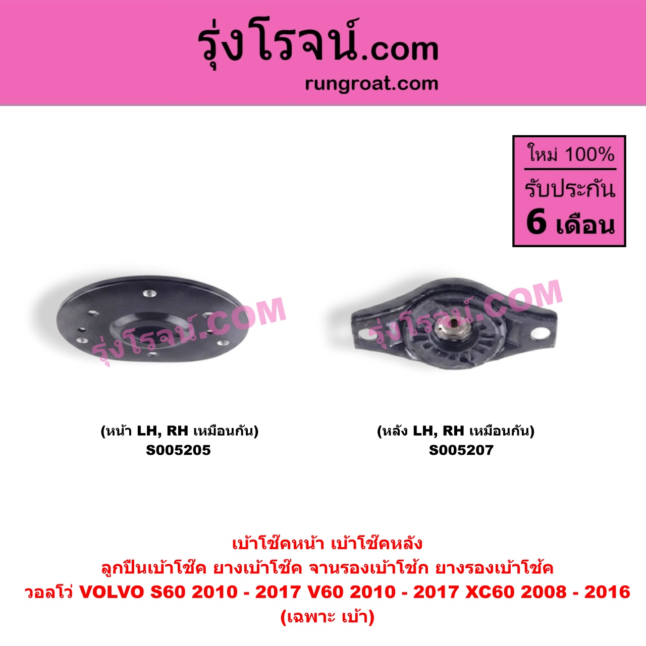 S005207 เบ้าโช๊คหลัง (ลูกปืนเบ้าโช๊ค, ยางเบ้าโช๊ค, จานรองเบ้าโช้ก, ยางรองเบ้าโช้ค) VOLVO (วอลโว่) / S60 (2010 - 2017) , V60 (2010 - 2017) , XC60 (2008 - 2016) (เฉพาะ เบ้า) (หลัง LH, RH เหมือนกัน)