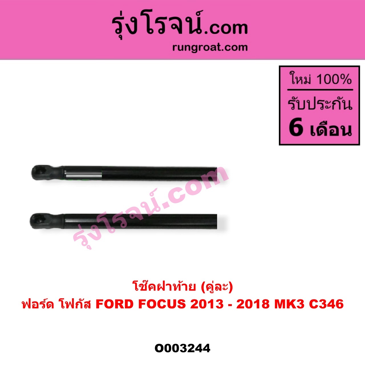 O003244 โช๊คฝาท้าย (คู่ละ) FORD (ฟอร์ด) / FOCUS (โฟกัส 13) (รุ่น 2)