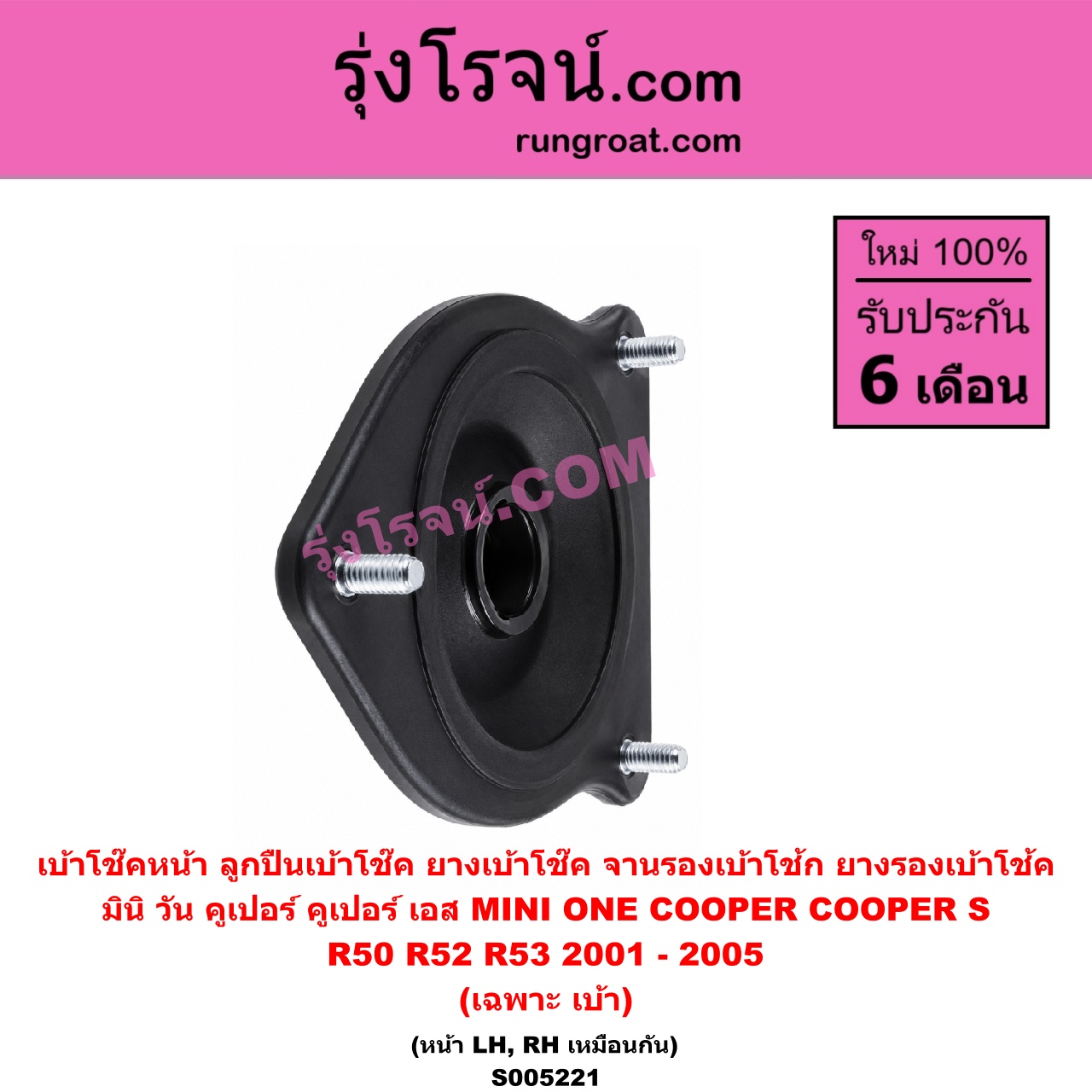 S005221 เบ้าโช๊คหน้า (ลูกปืนเบ้าโช๊ค, ยางเบ้าโช๊ค, จานรองเบ้าโช้ก, ยางรองเบ้าโช้ค) MINI (มินิ) / ONE, COOPER, COOPER S (วัน, คูเปอร์, คูเปอร์ เอส R50 R52 R53) (2001 - 2005) (เฉพาะ เบ้า) (หน้า LH, RH เหมือนกัน)