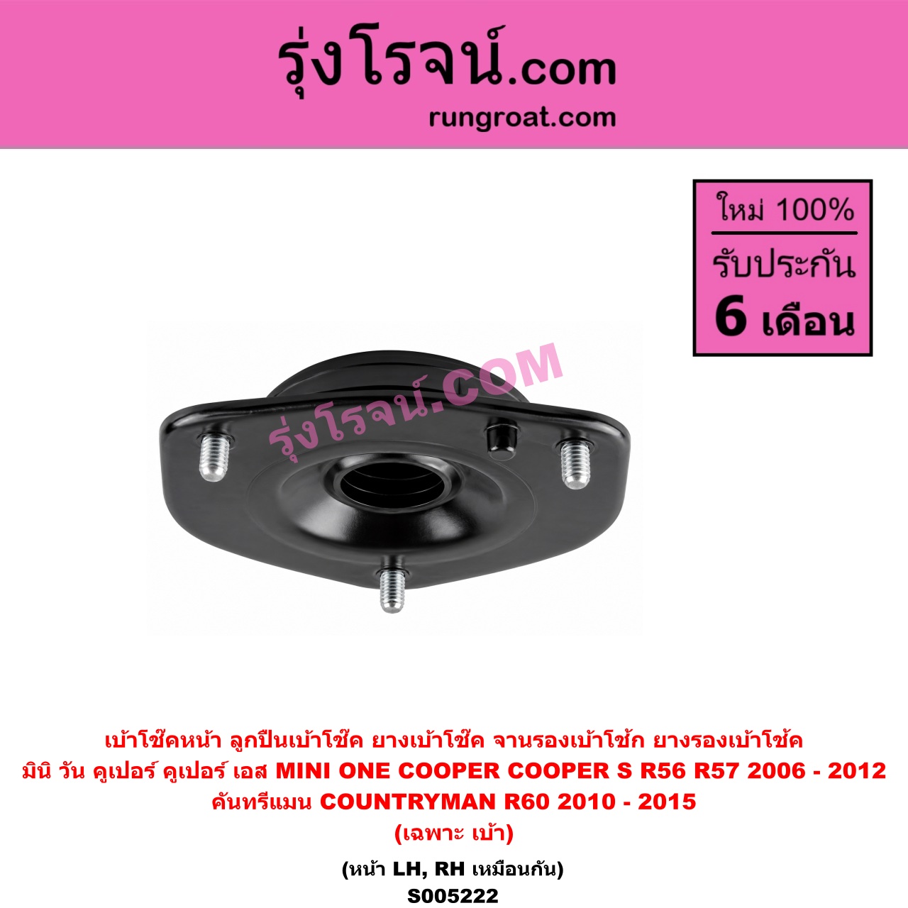S005222 เบ้าโช๊คหน้า (ลูกปืนเบ้าโช๊ค, ยางเบ้าโช๊ค, จานรองเบ้าโช้ก, ยางรองเบ้าโช้ค) MINI (มินิ) / COUNTRYMAN (คันทรีแมน R60) (2010 - 2015) , ONE, COOPER, COOPER S (วัน, คูเปอร์, คูเปอร์ เอส R56 R57) (2006 - 2012) (เฉพาะ เบ้า) (หน้า LH, RH เหมือนกัน)