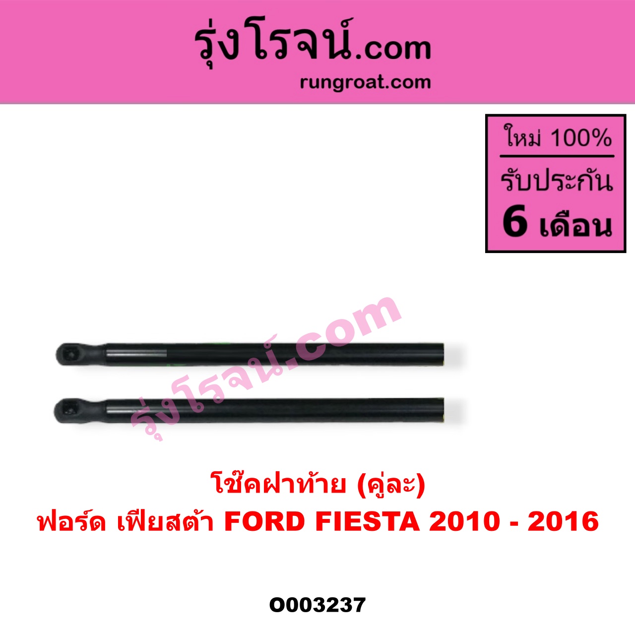 O003237 โช๊คฝาท้าย (คู่ละ) FORD (ฟอร์ด) / FIESTA (เฟียสต้า 12/14) (4ประตู/5ประตู)