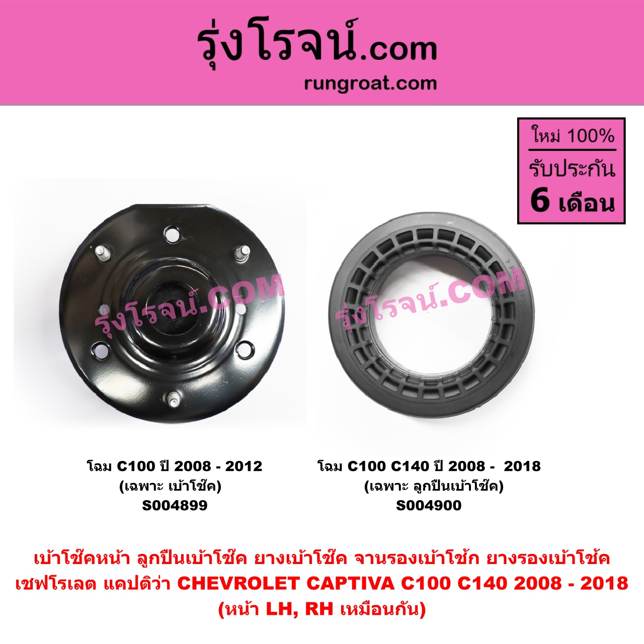 S004899 เบ้าโช๊คหน้า (ลูกปืนเบ้าโช๊ค, ยางเบ้าโช๊ค, จานรองเบ้าโช้ก, ยางรองเบ้าโช้ค) CHEVROLET (เชฟโรเลต) / CAPTIVA (แคปติว่า แคปติวา 2008 - 2018) (C100 / C140) โฉมปี 2008 - 2012 (เฉพาะ เบ้าโช๊ค) (หน้า LH, RH เหมือนกัน)