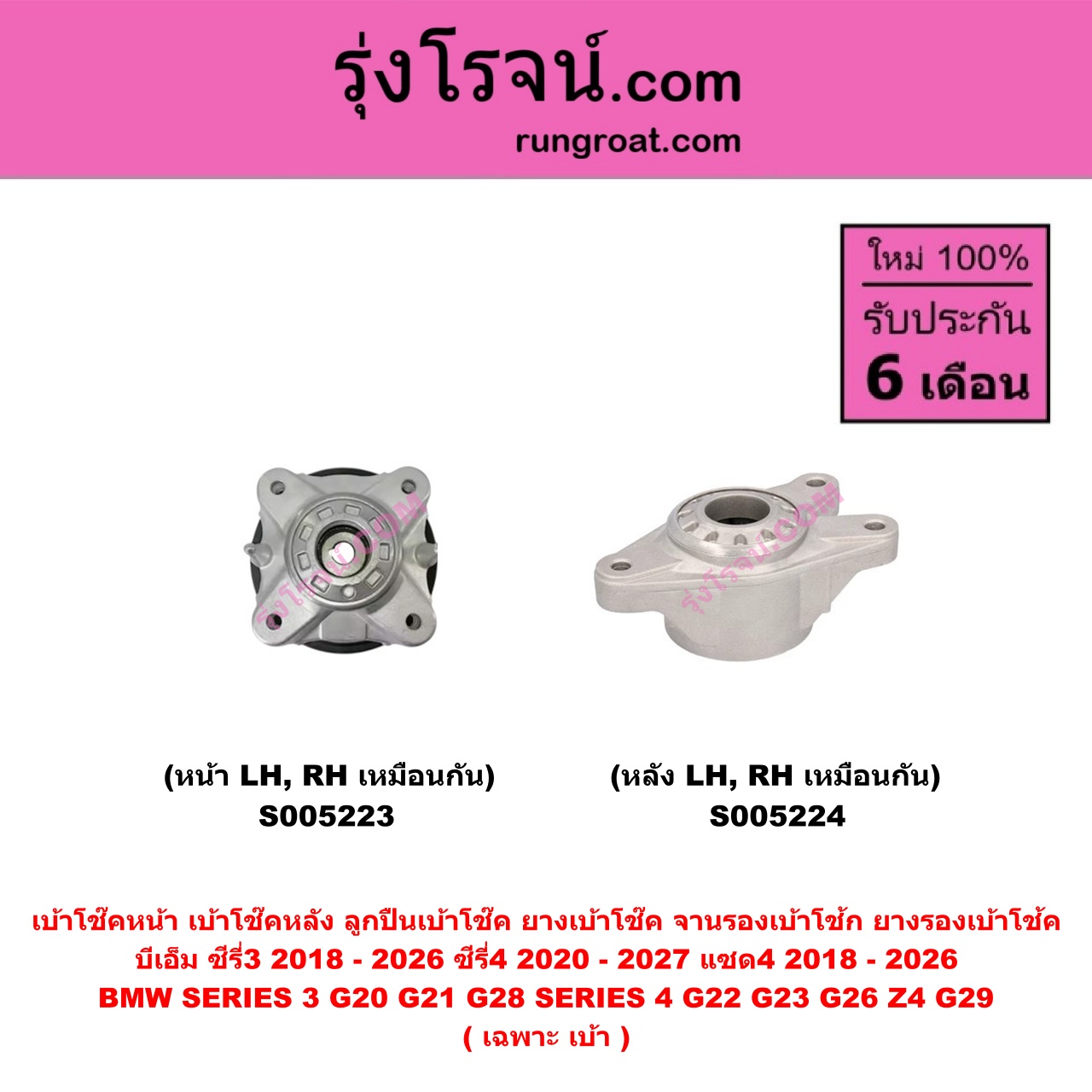 S005223 เบ้าโช๊คหน้า (ลูกปืนเบ้าโช๊ค, ยางเบ้าโช๊ค, จานรองเบ้าโช้ก, ยางรองเบ้าโช้ค) BMW (บีเอ็ม) SERIES 3 (ซีรี่ 3 G20 G21 G28) (2018 - 2026) , SERIES 4 (ซีรี่ 4 G22 G23 G26) (2020 - 2027) , Z4 (แซด 4 G29) (2018 - 2026) (เฉพาะ เบ้า) (หน้า LH, RH เหมือนกัน)