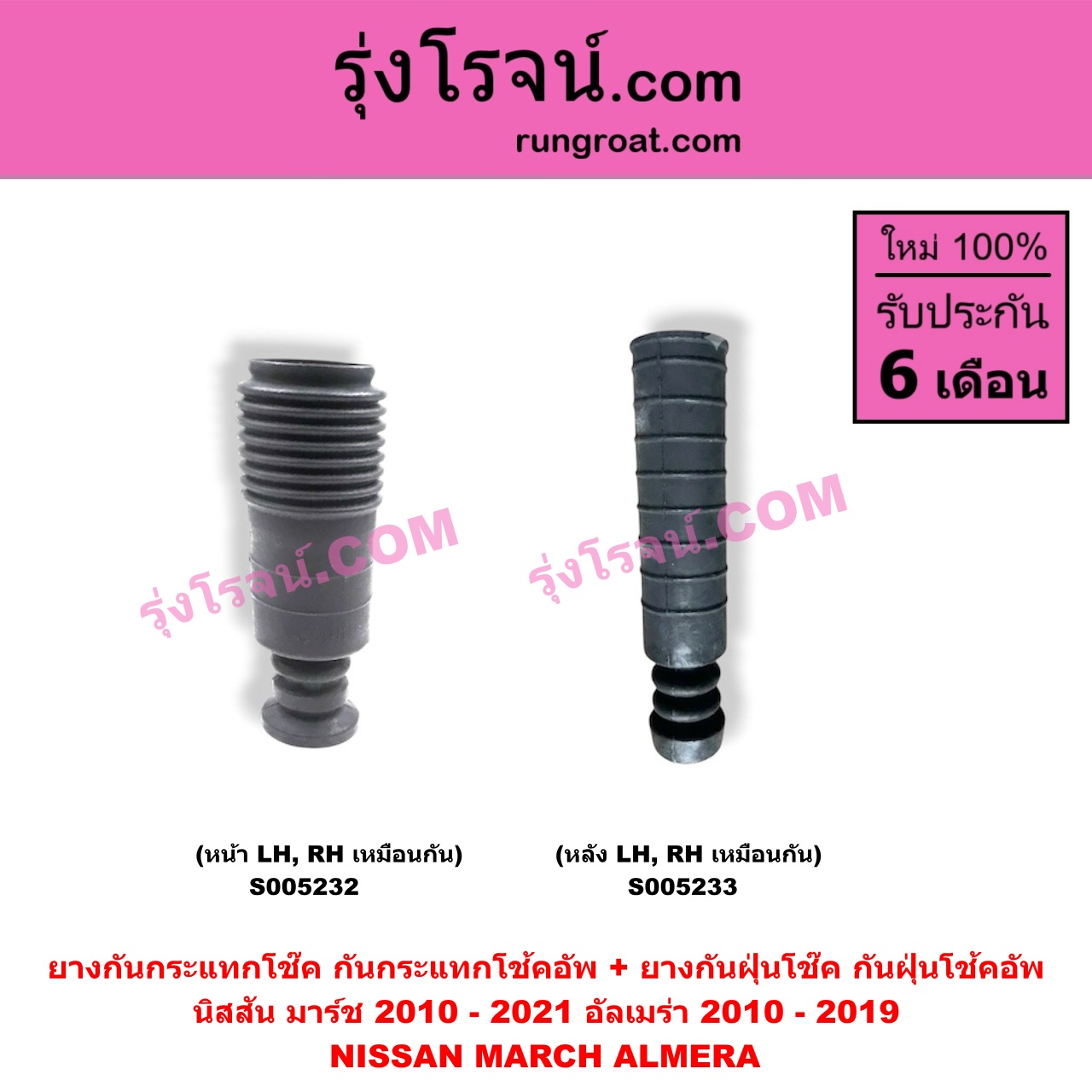 S005232 ยางกันกระแทกโช๊ค + ยางกันฝุ่นโช๊ค (กันกระแทกโช้คอัพ + กันฝุ่นโช้คอัพ) NISSAN (นิสสัน) / ALMERA (อัลเมร่า 2010 - 2019) , MARCH (มาร์ช 2010 - 2021) (หน้า LH, RH เหมือนกัน)