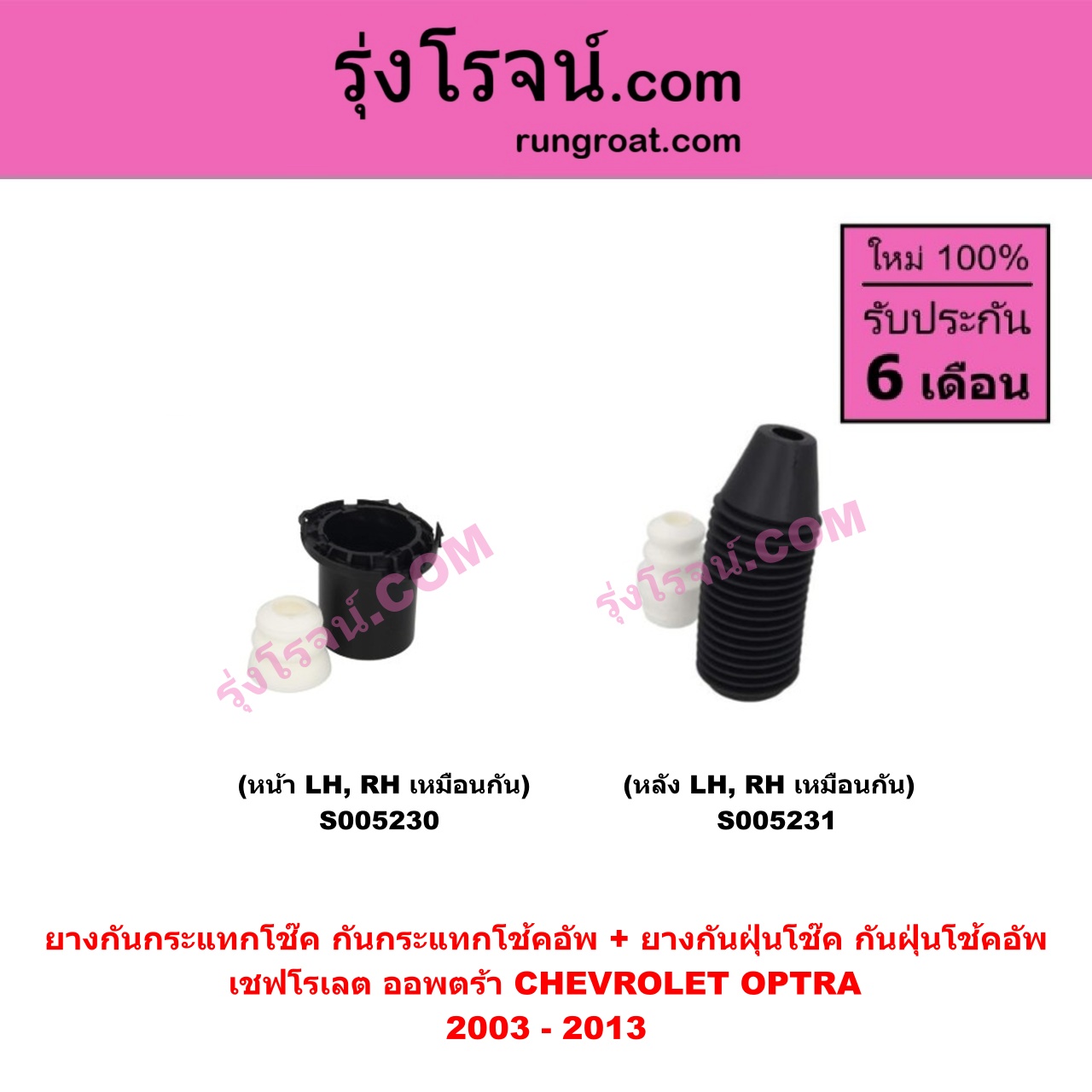 S005230 ยางกันกระแทกโช๊ค + ยางกันฝุ่นโช๊ค (กันกระแทกโช้คอัพ + กันฝุ่นโช้คอัพ) CHEVROLET (เชฟโรเลต) OPTRA (ออพตร้า ออฟตร้า ออฟต้า 2003 - 2013) (หน้า LH, RH เหมือนกัน)