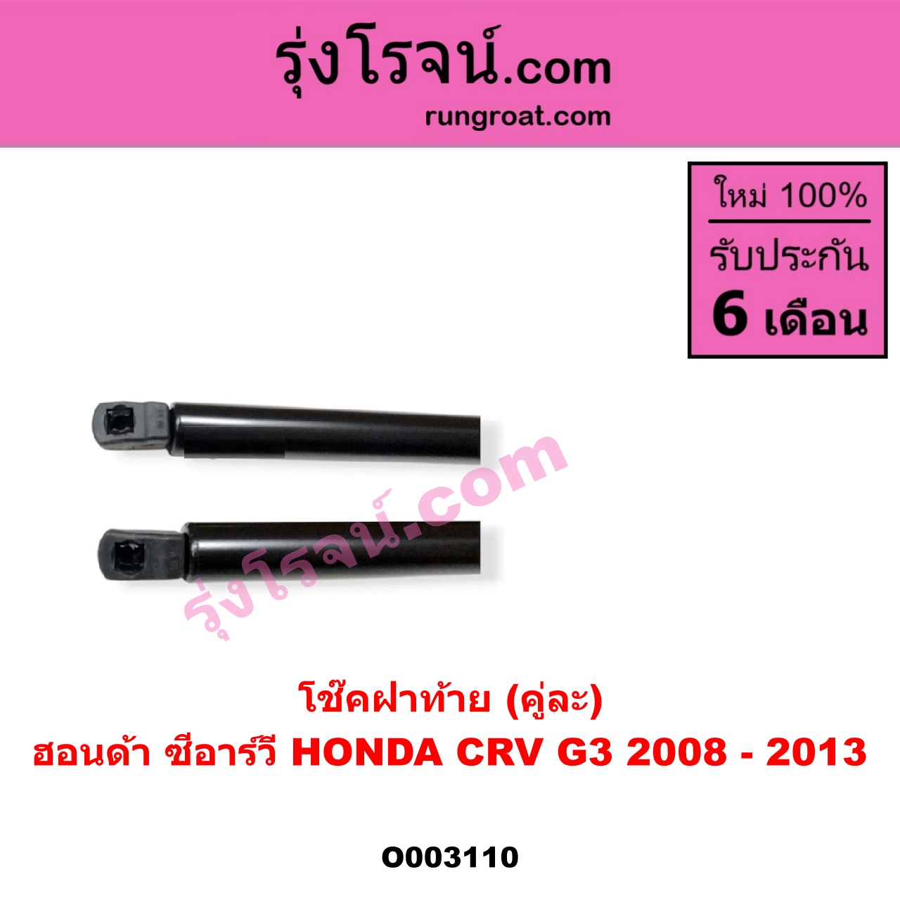 O003110 โช๊คฝาท้าย (คู่ละ) HONDA (ฮอนด้า) / CRV (ซีอาร์วี 08/10) (รุ่น 3)