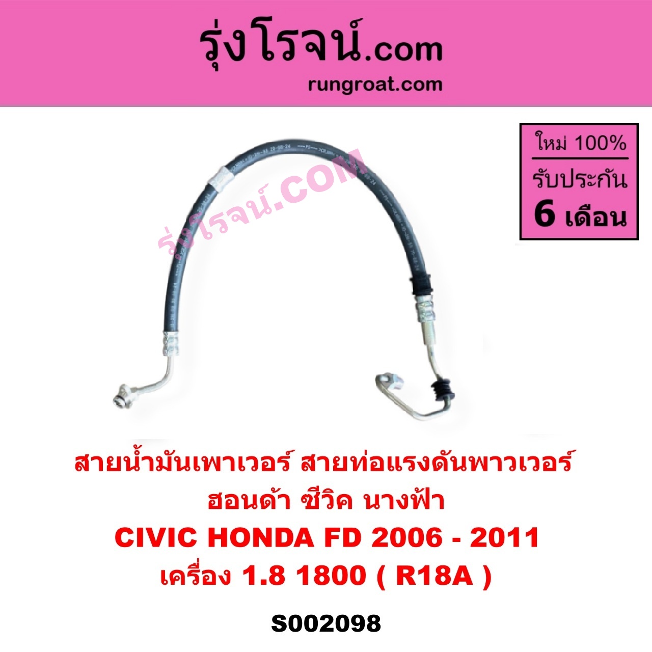 S002098 สายน้ำมันเพาเวอร์ (สายท่อแรงดันพาวเวอร์) HONDA (ฮอนด้า) CIVIC (ซีวิค 2006 - 2011) (FD / นางฟ้า) เครื่อง 1800 (R18A)