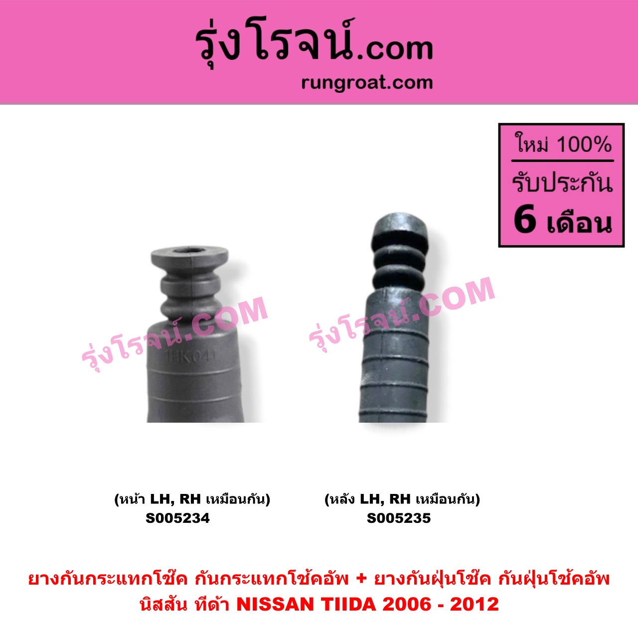 S005234 ยางกันกระแทกโช๊ค + ยางกันฝุ่นโช๊ค (กันกระแทกโช้คอัพ + กันฝุ่นโช้คอัพ) NISSAN (นิสสัน) / TIDA (ทีด้า TIIDA) (2006 - 2012) (หน้า LH, RH เหมือนกัน)