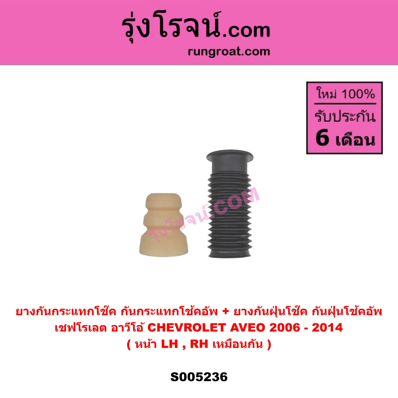 S005236 ยางกันกระแทกโช๊ค + ยางกันฝุ่นโช๊ค (กันกระแทกโช้คอัพ + กันฝุ่นโช้คอัพ) CHEVROLET (เชฟโรเลต) AVEO (อาวีโอ อาวีโอ้) (2006 - 2014) (หน้า LH, RH เหมือนกัน)