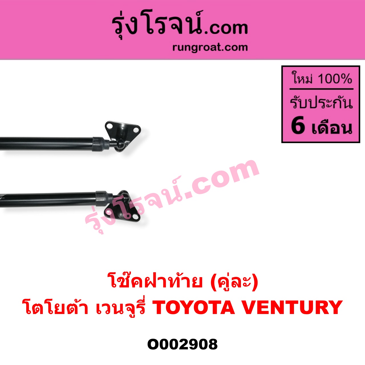 O002908 โช๊คฝาท้าย (คู่ละ) TOYOTA (โตโยต้า) / VENTURY (เวนจูรี่)