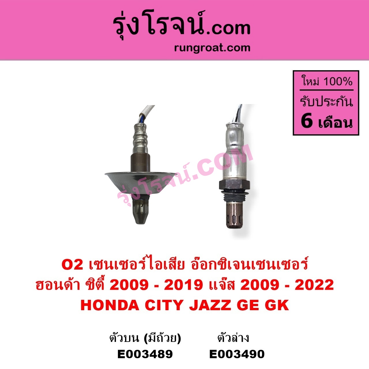 E003489 เซนเซอร์ไอเสีย อ๊อกซิเจน HONDA ฮอนด้า CITY ซิตี้ 2009 - 2013 CITY ซิตี้ 2014 - 2019 JAZZ แจ๊ส 2009 - 2013 ไฮบริด GE JAZZ แจ๊ส 2014 - 2022 GK ตัวบน มีถ้วย